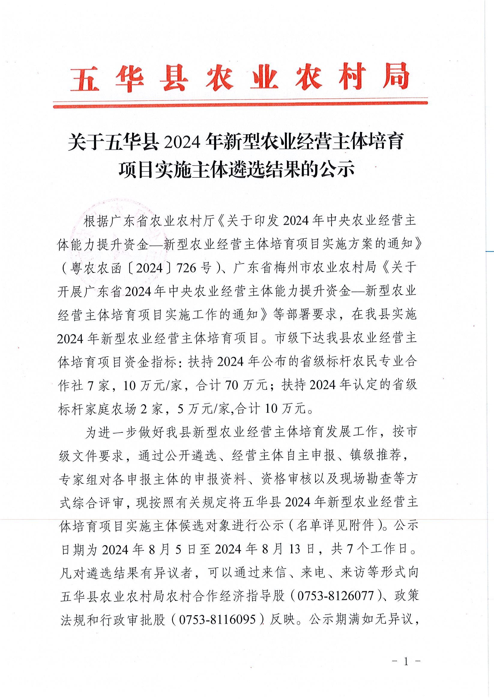 关于五华县2024年新型农业经营主体培育项目实施主体遴选结果的公示1.jpg