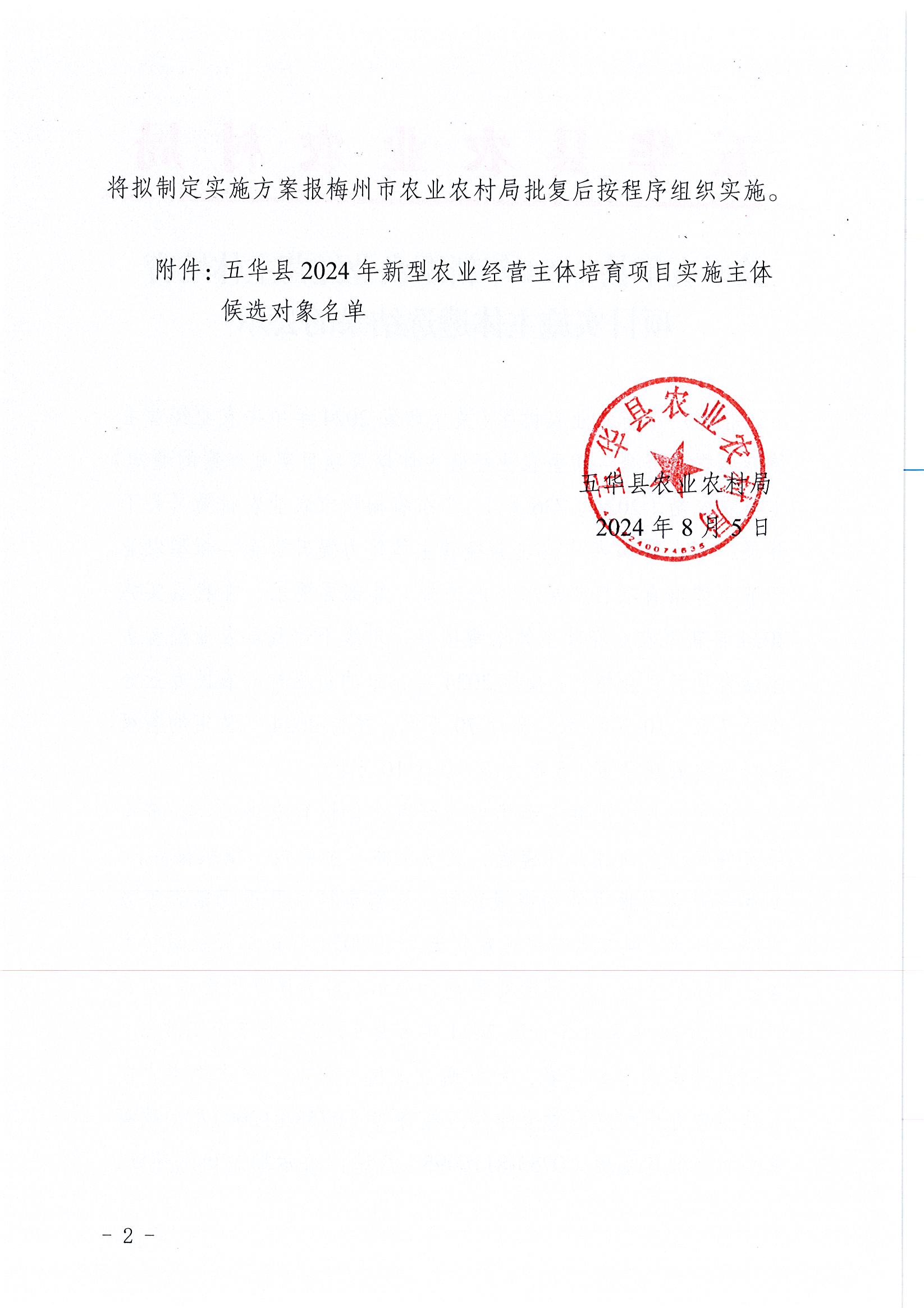 关于五华县2024年新型农业经营主体培育项目实施主体遴选结果的公示2.jpg