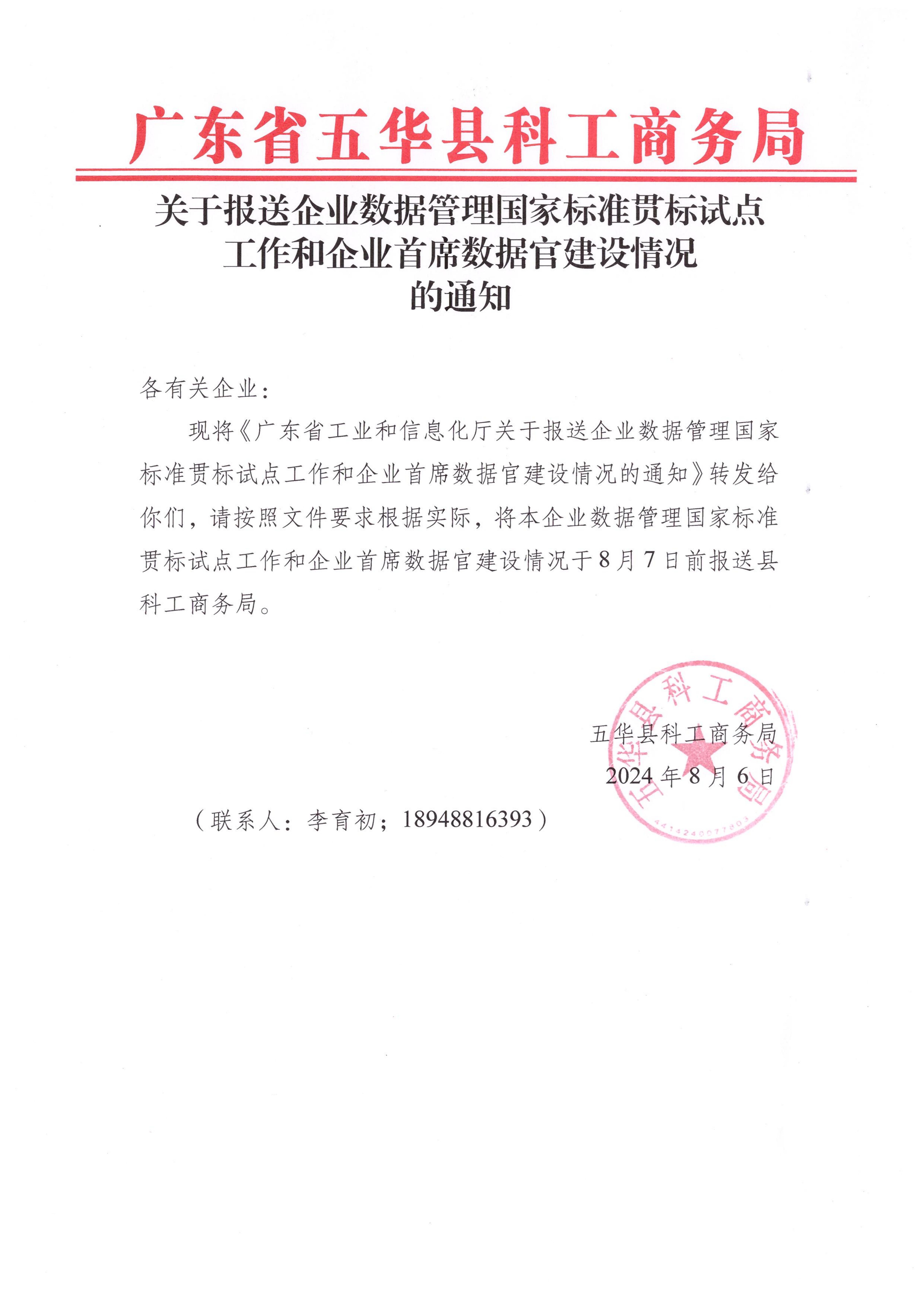 关于报送企业数据管理国家标准贯标试点工作和企业首席数据官建设情况的通知_00.jpg