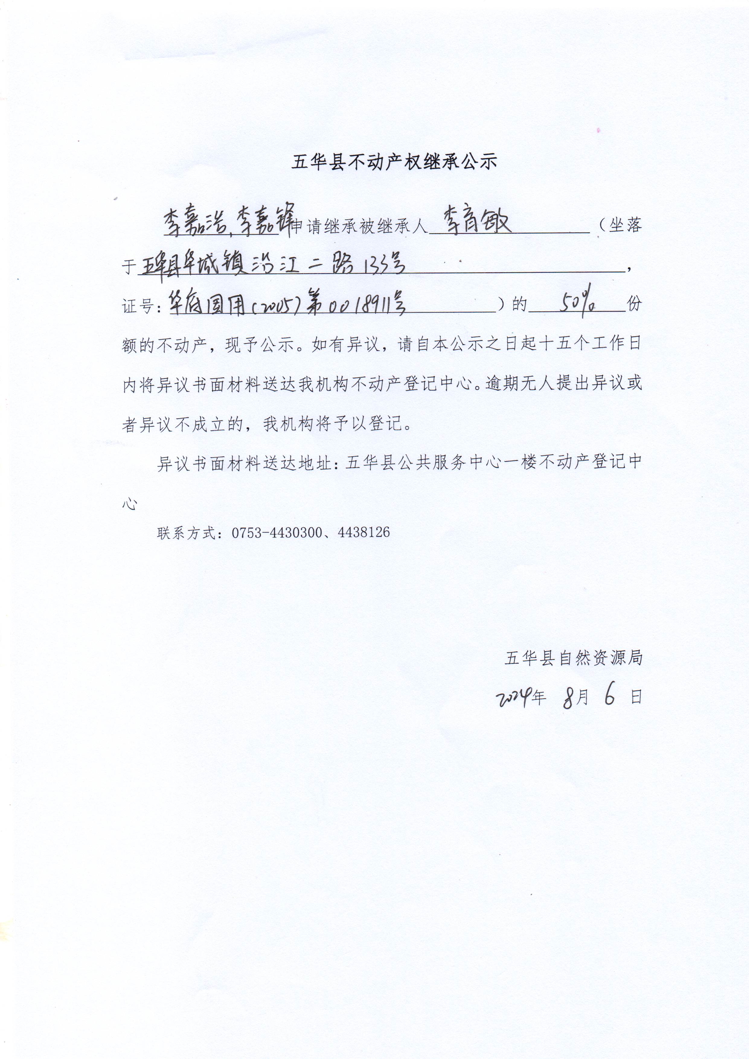 五华县不动产权继承公示（李育敏）.jpg