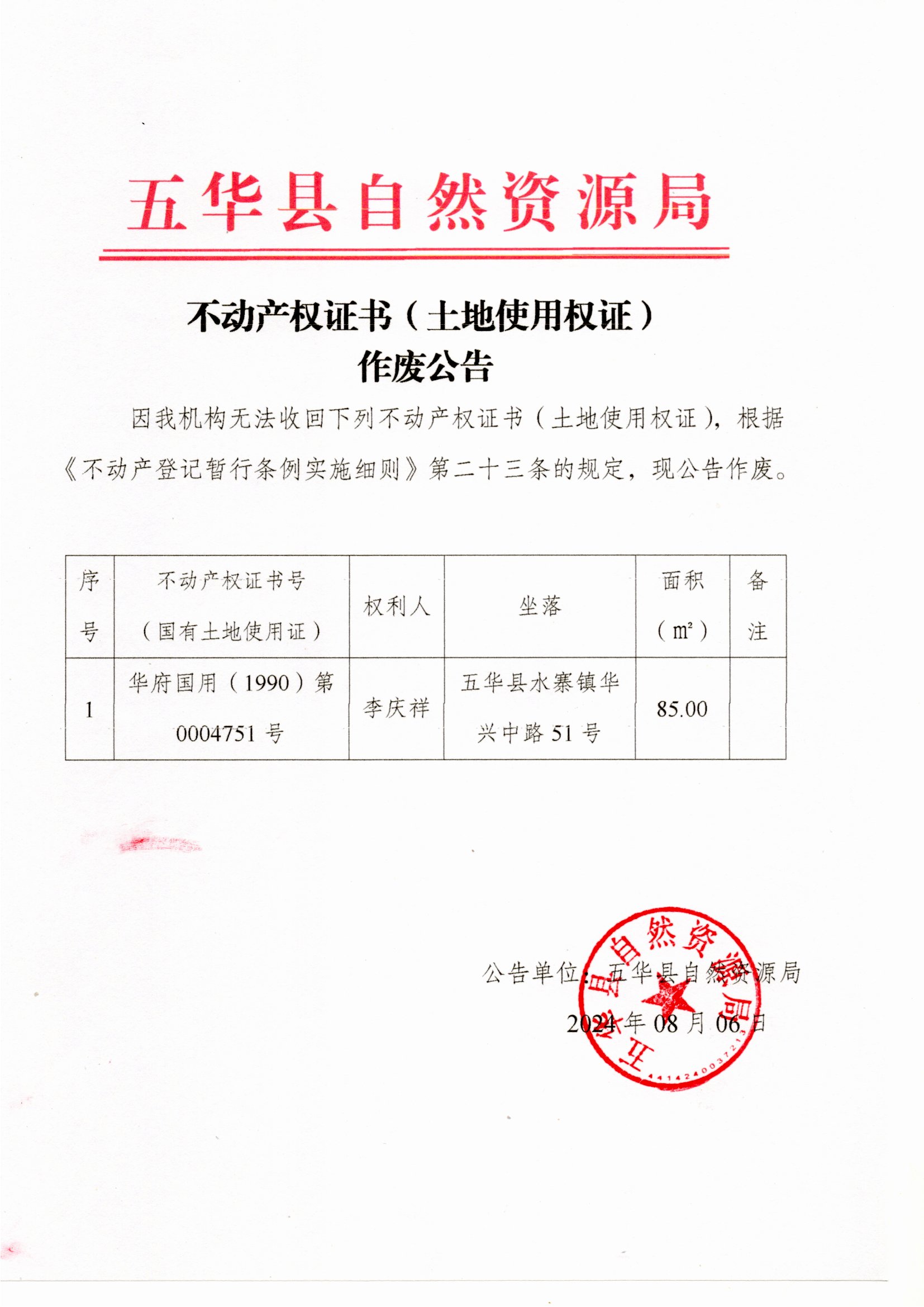 不动产权证书（房地产权证）作废公告（李庆祥）.jpg