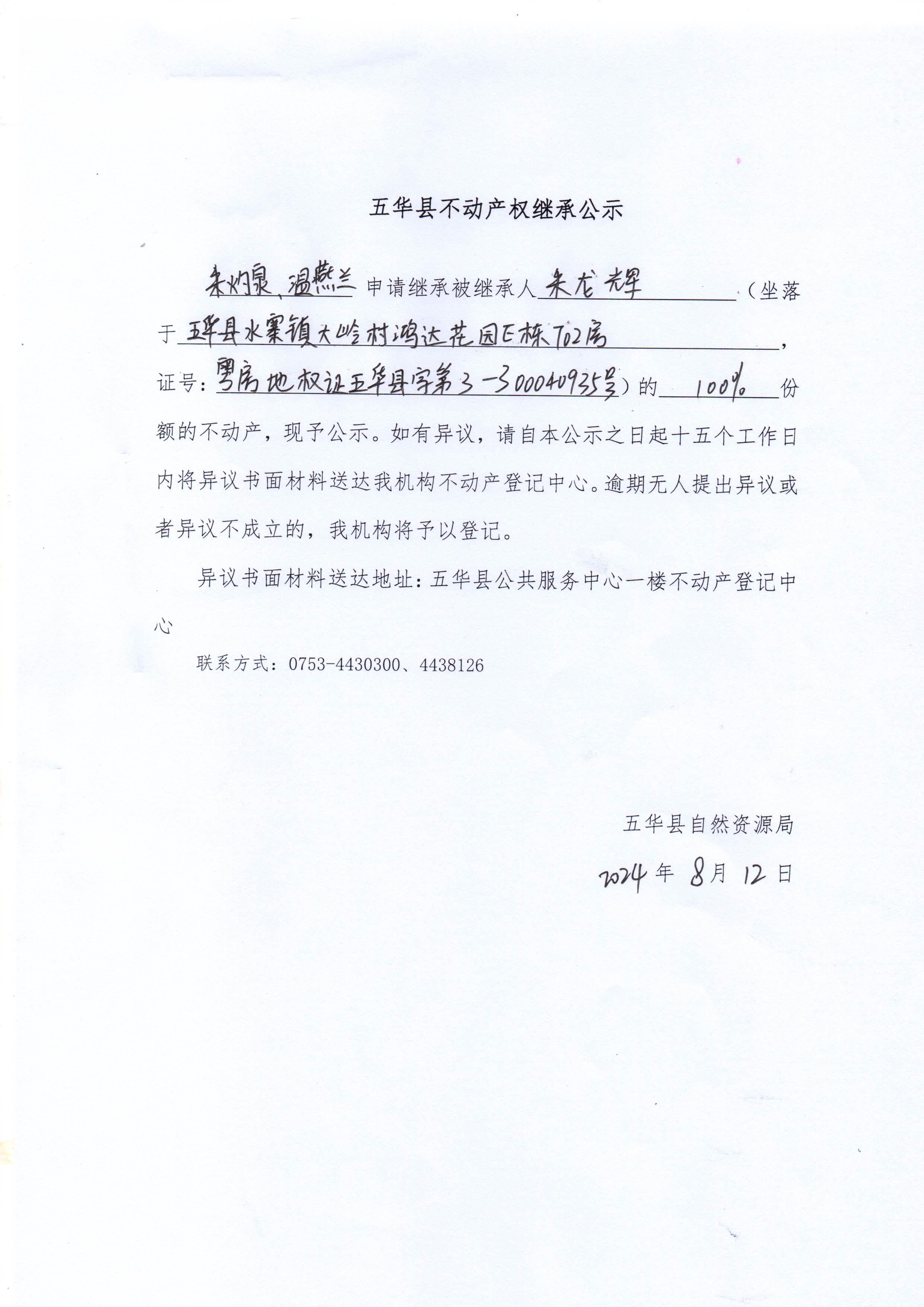 五华县不动产权继承公示（朱龙辉）.jpg