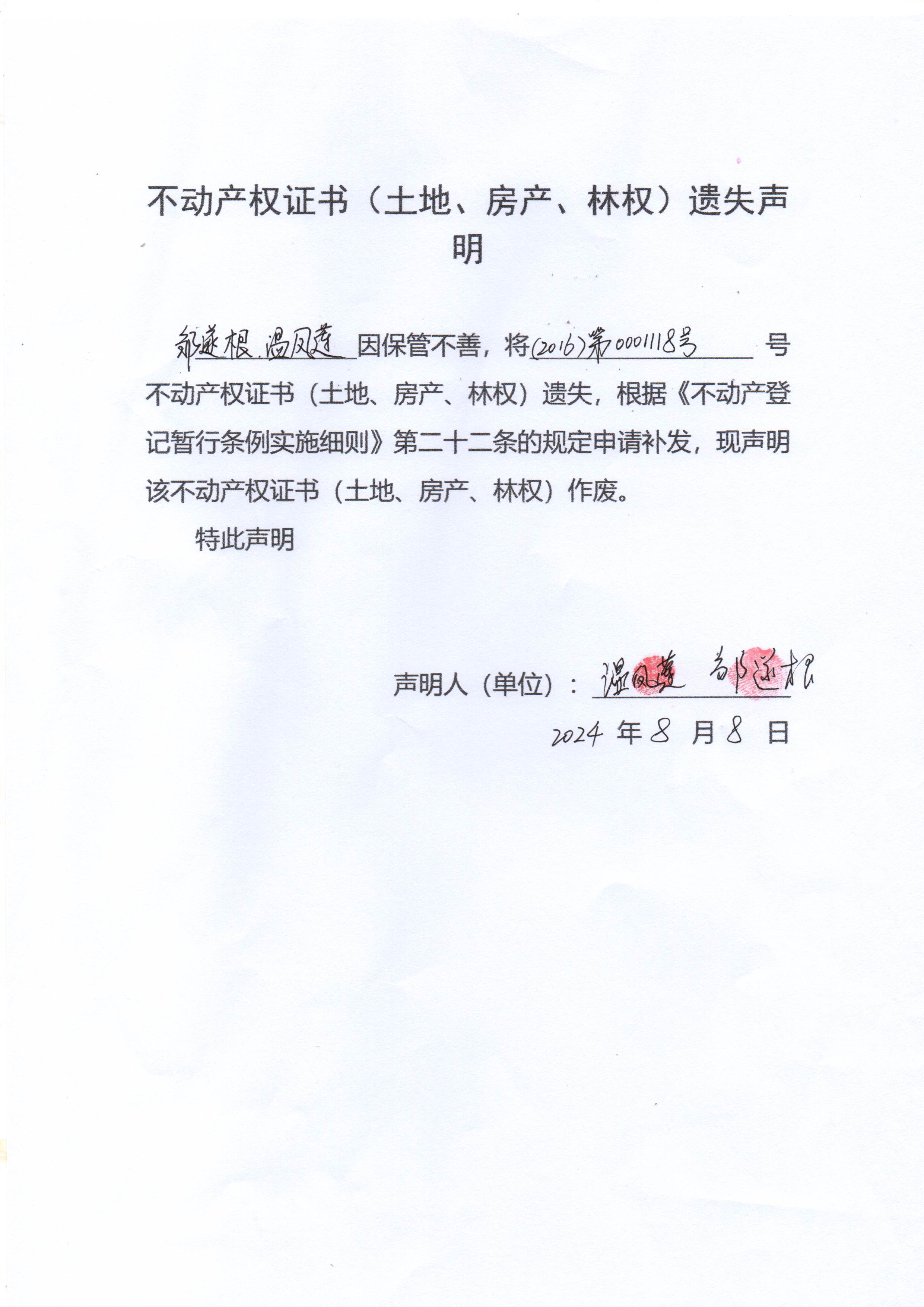不动产权证书（土地、房产证）遗失声明（邹遂根、温凤莲）.jpg