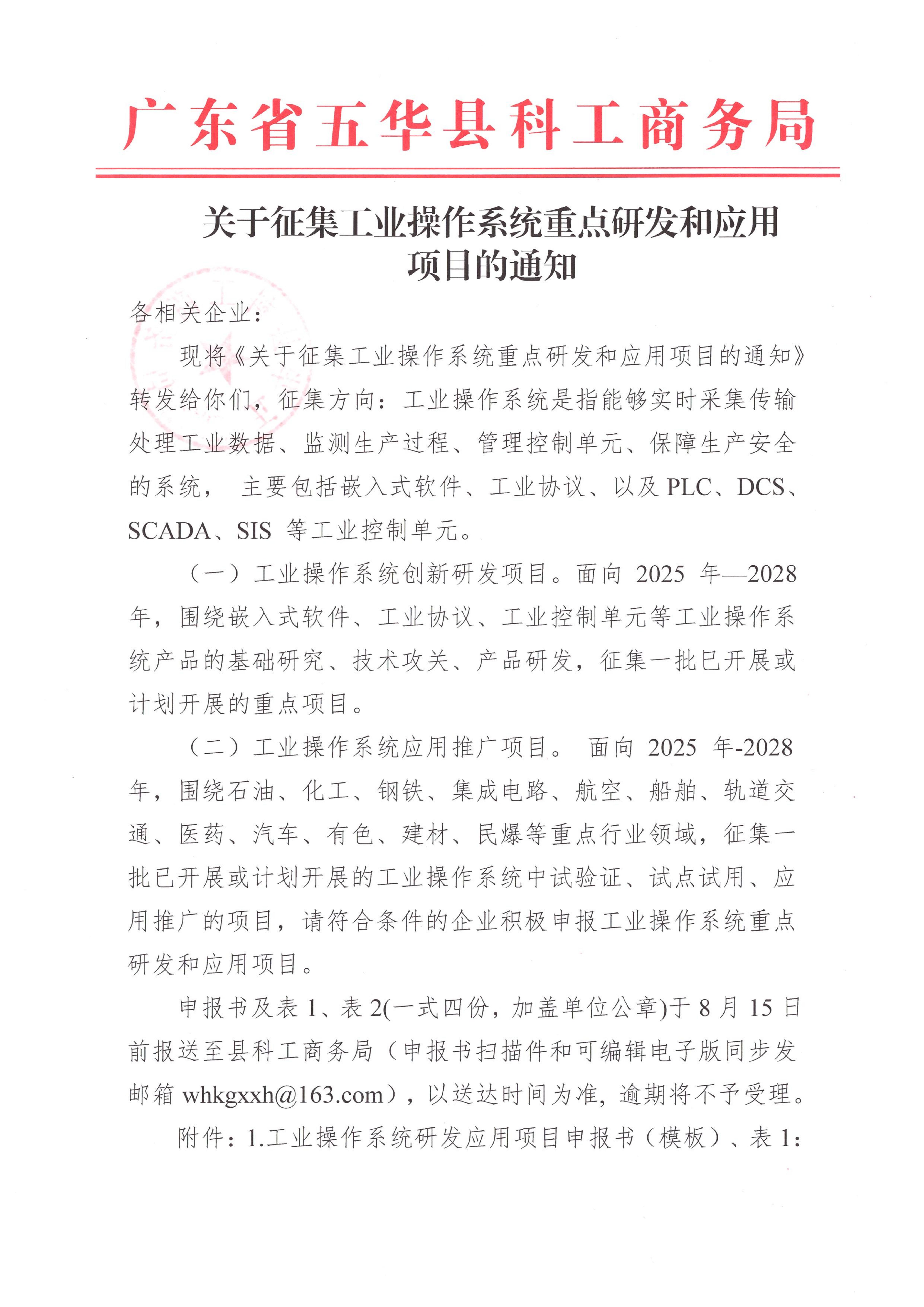 关于征集工业操作系统重点研发和应用项目的通知_00.jpg