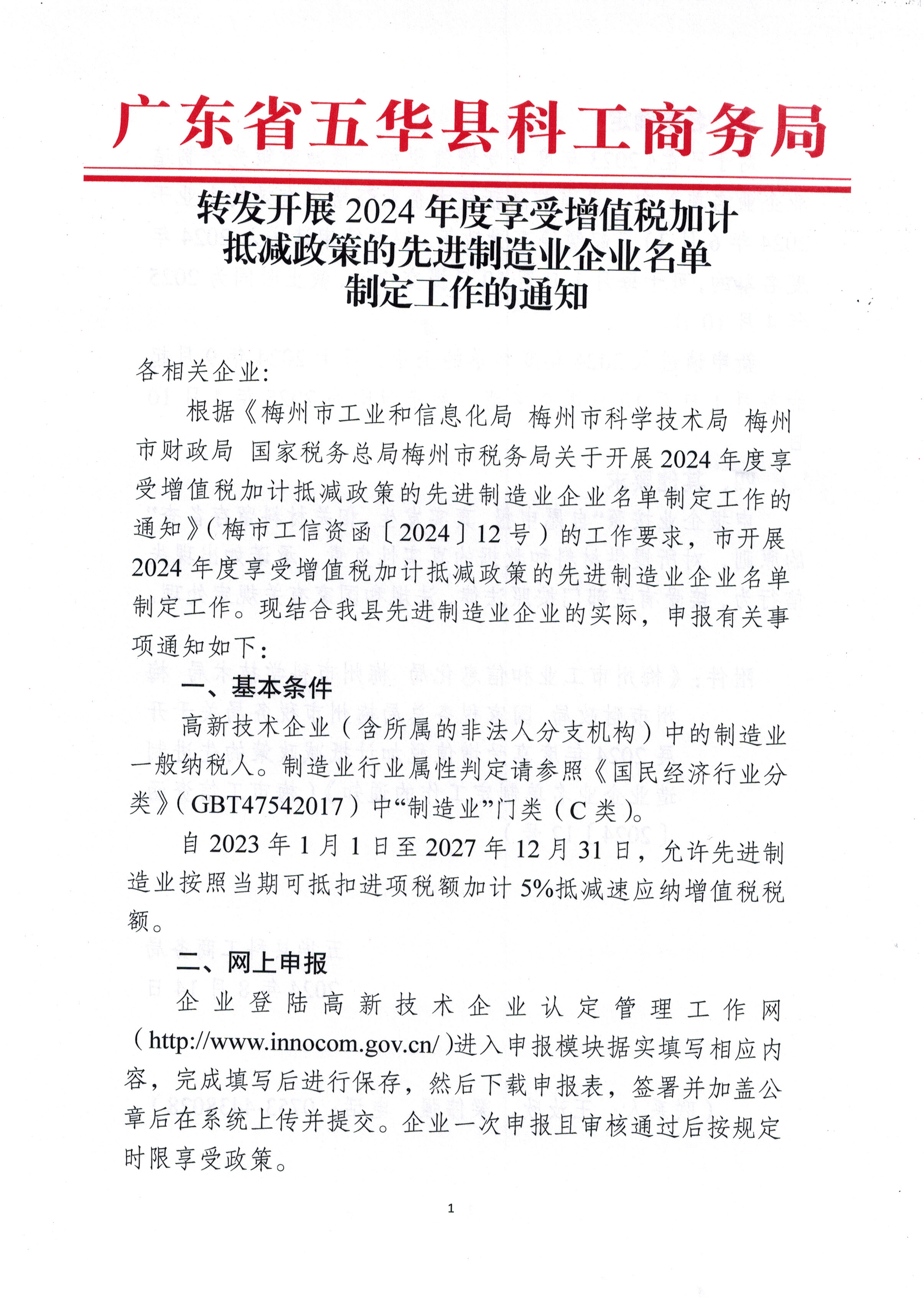 转发开展2024年度享受增值税加计抵减政策的先进制造业企业名单制定工作的通知-1.jpg