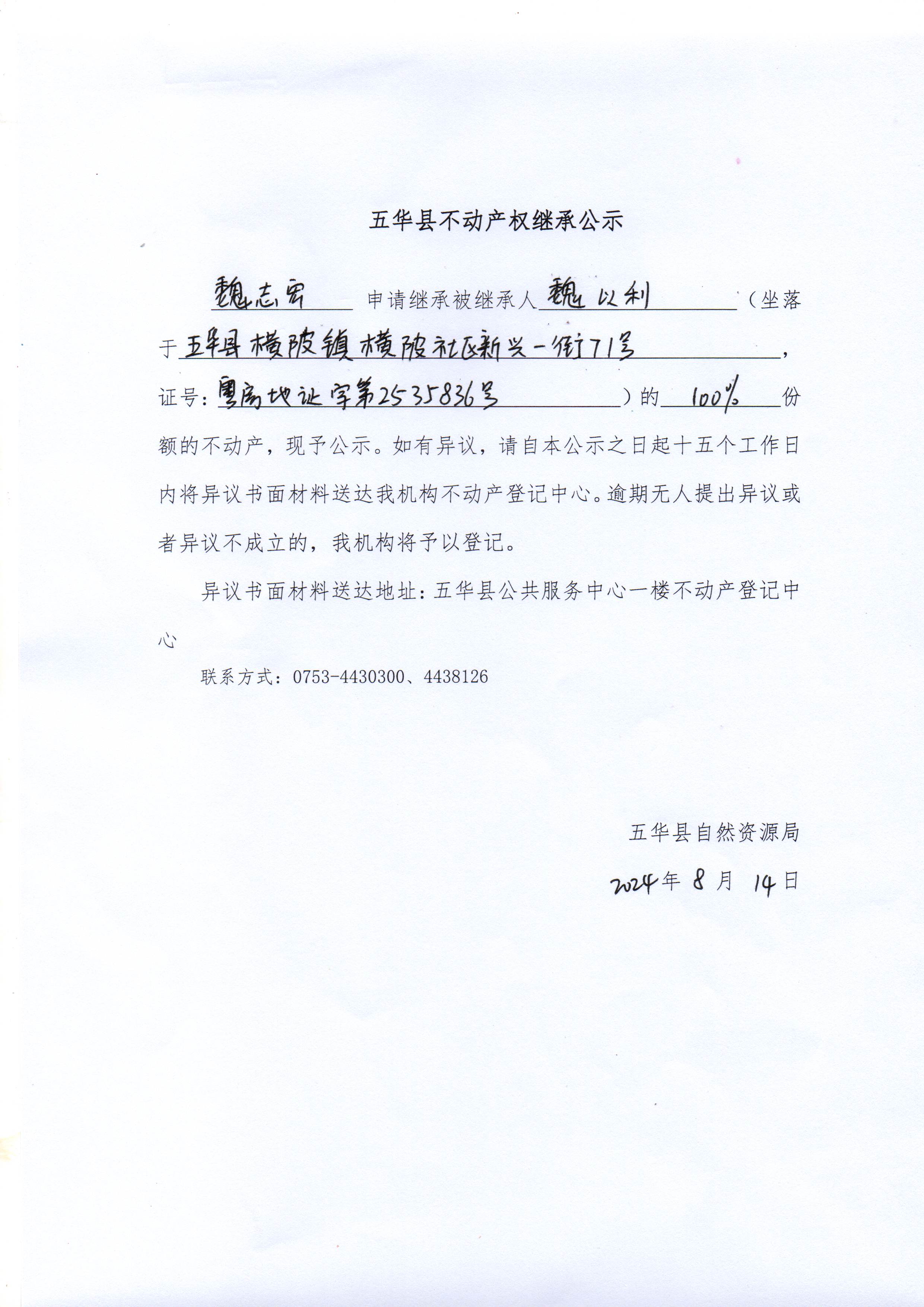 五华县不动产权继承公示（魏以利）.jpg