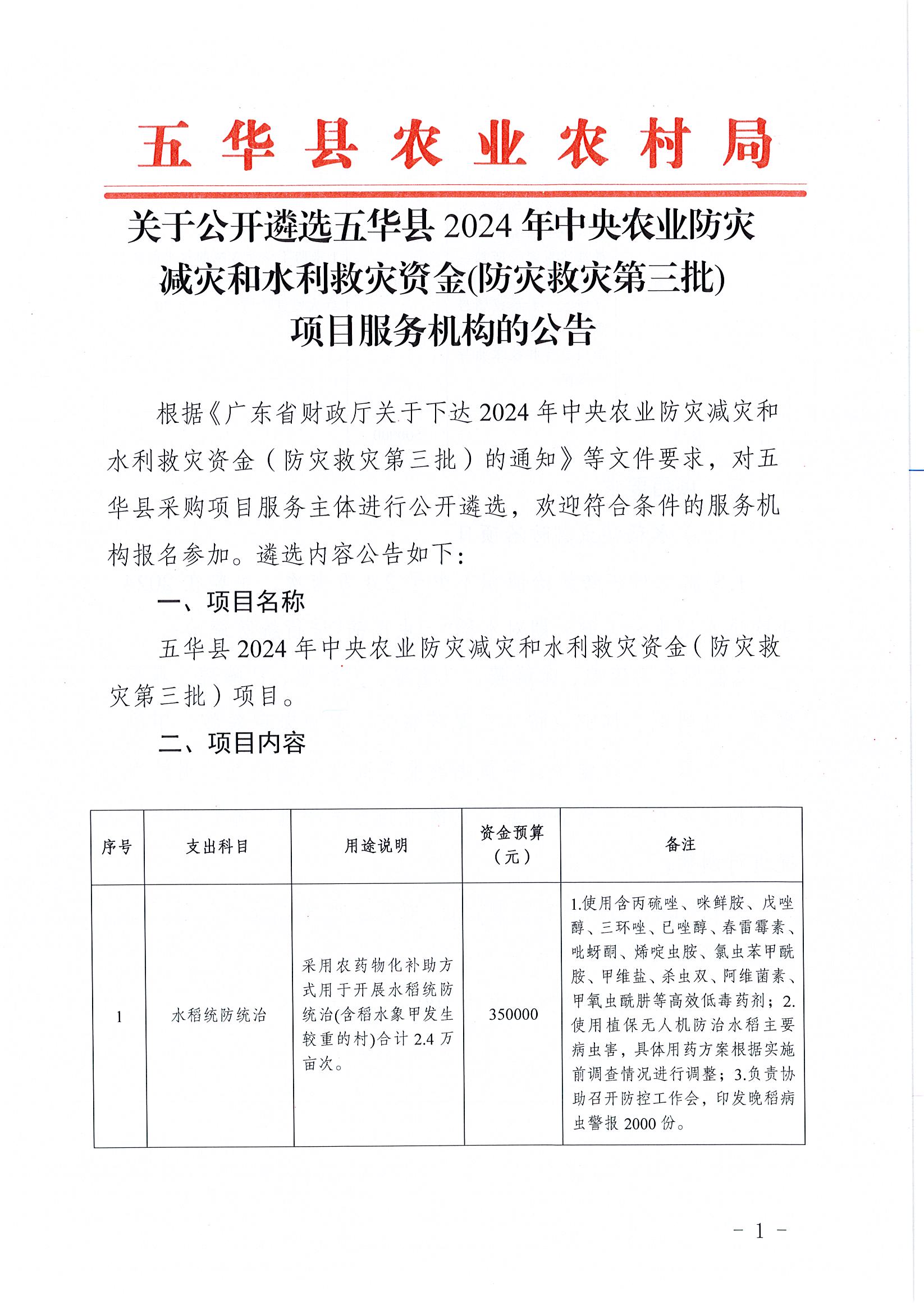 关于公开遴选五华县2024年中央农业防灾减灾和水利救灾资金（防灾救灾第三批）项目服务机构的公告1.jpg