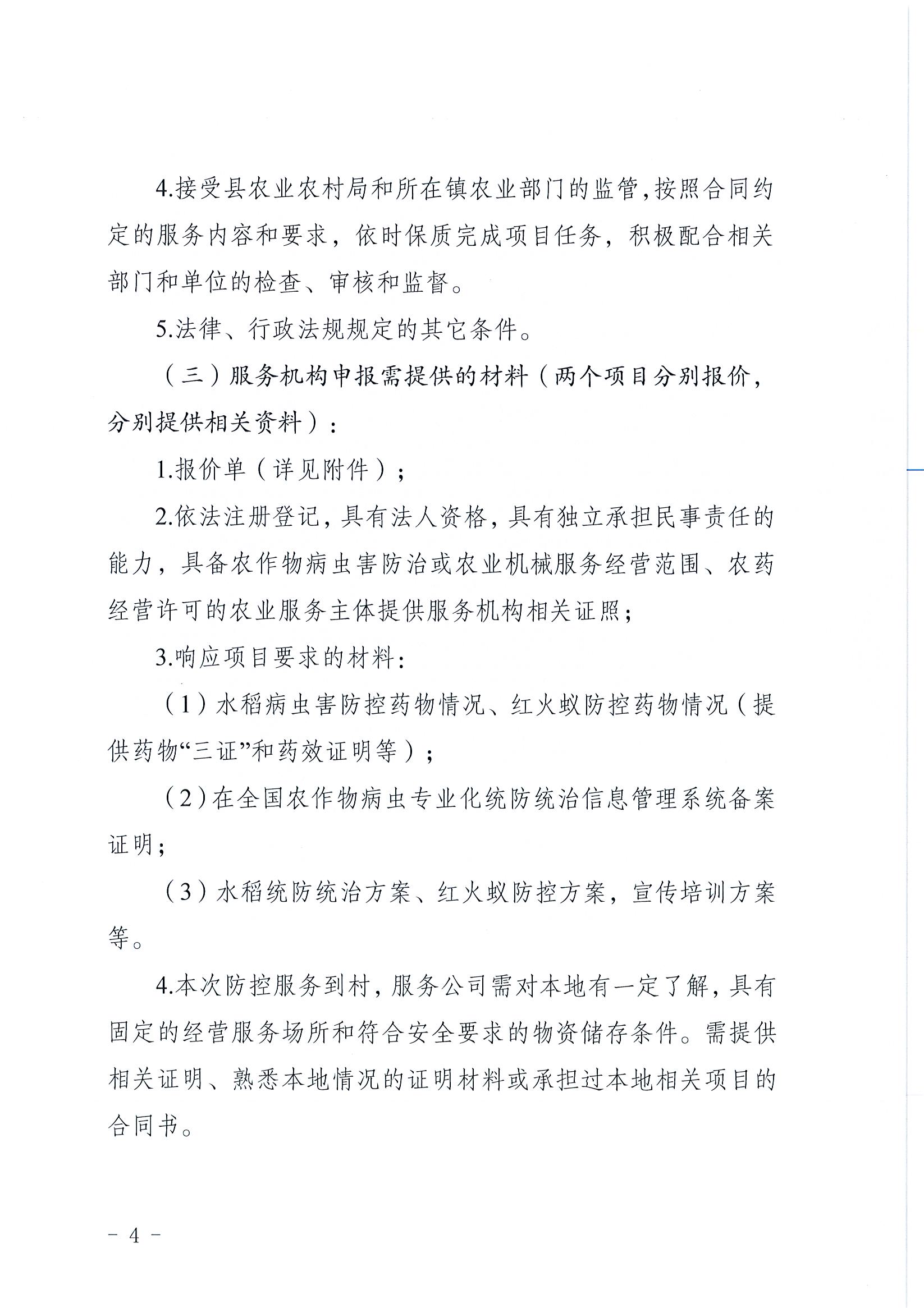 关于公开遴选五华县2024年中央农业防灾减灾和水利救灾资金（防灾救灾第三批）项目服务机构的公告4.jpg
