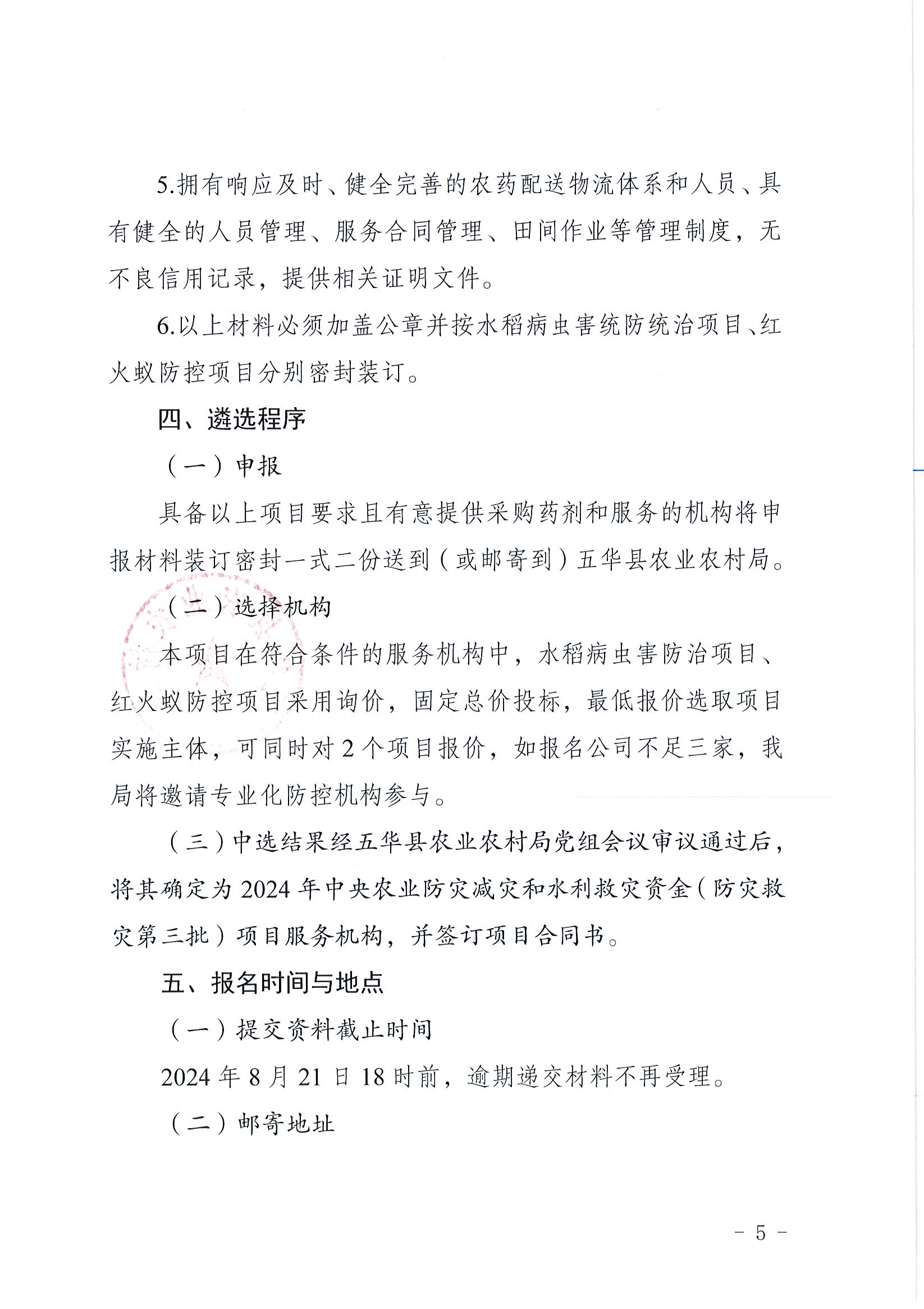 关于公开遴选五华县2024年中央农业防灾减灾和水利救灾资金（防灾救灾第三批）项目服务机构的公告5.jpg