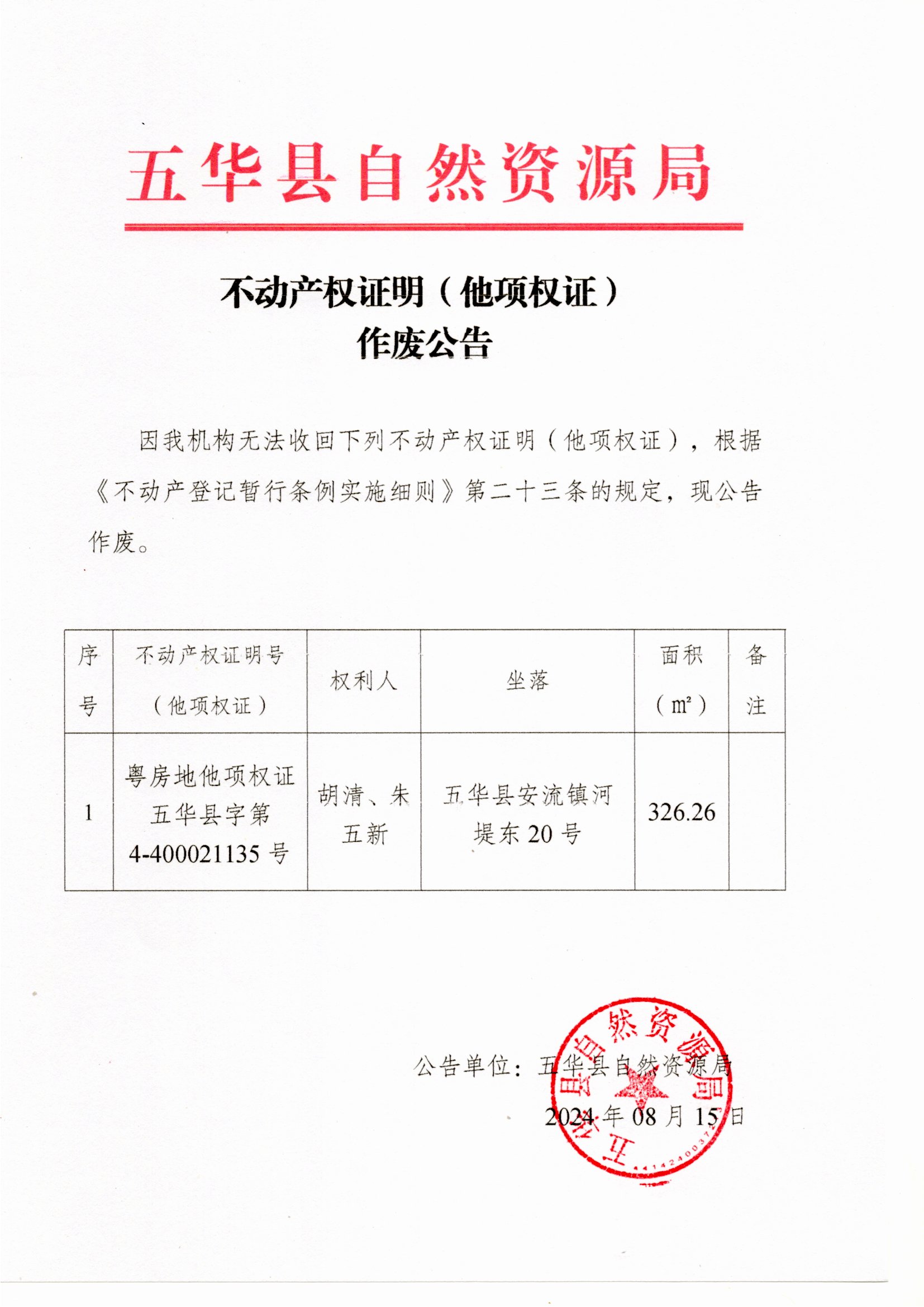 不动产权证明（他项权证）作废公告.jpg