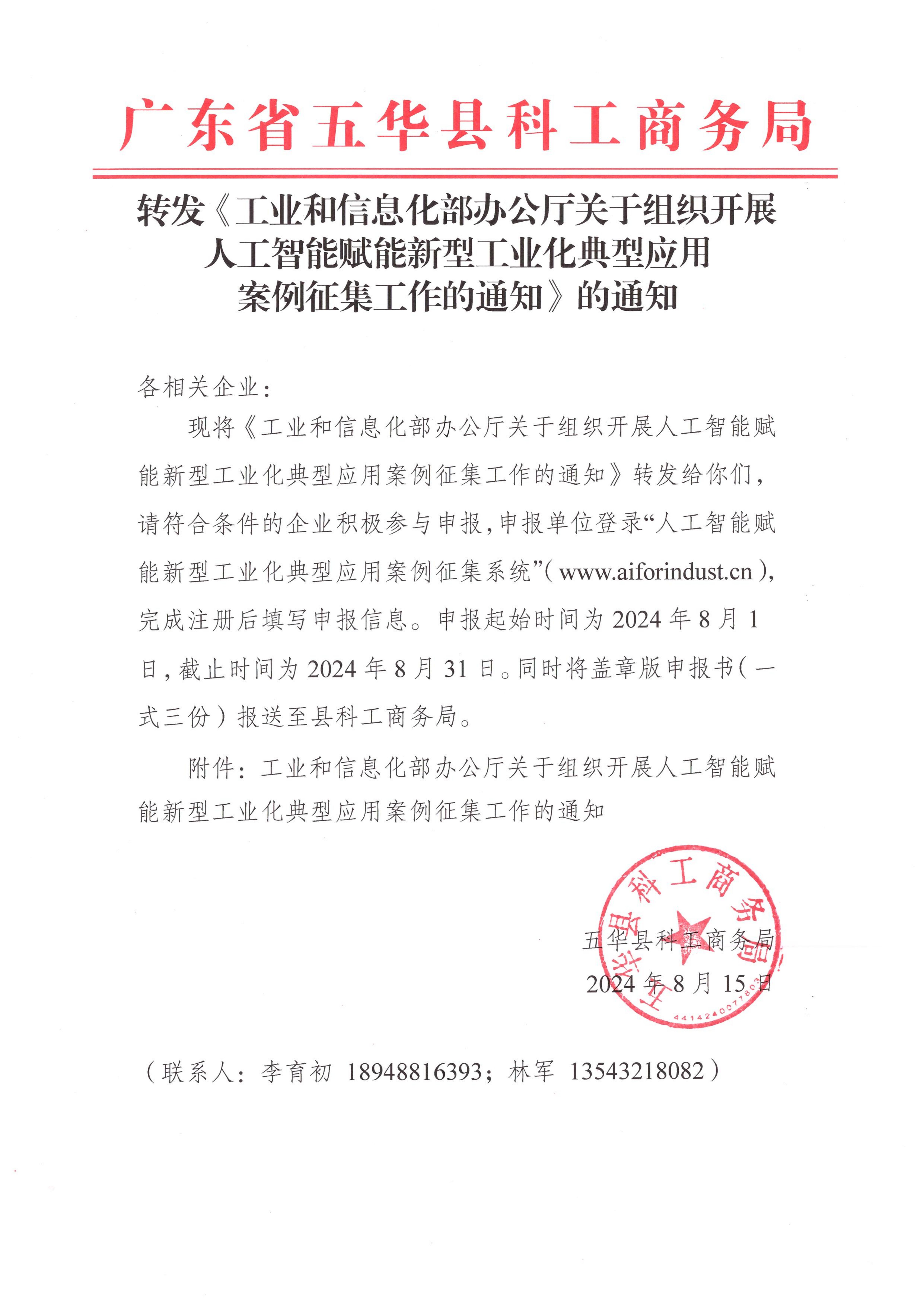 转发《工业和信息化部办公厅关于组织开展人工智能赋能新型工业化典型应用案例征集工作的通知》的通知.jpg