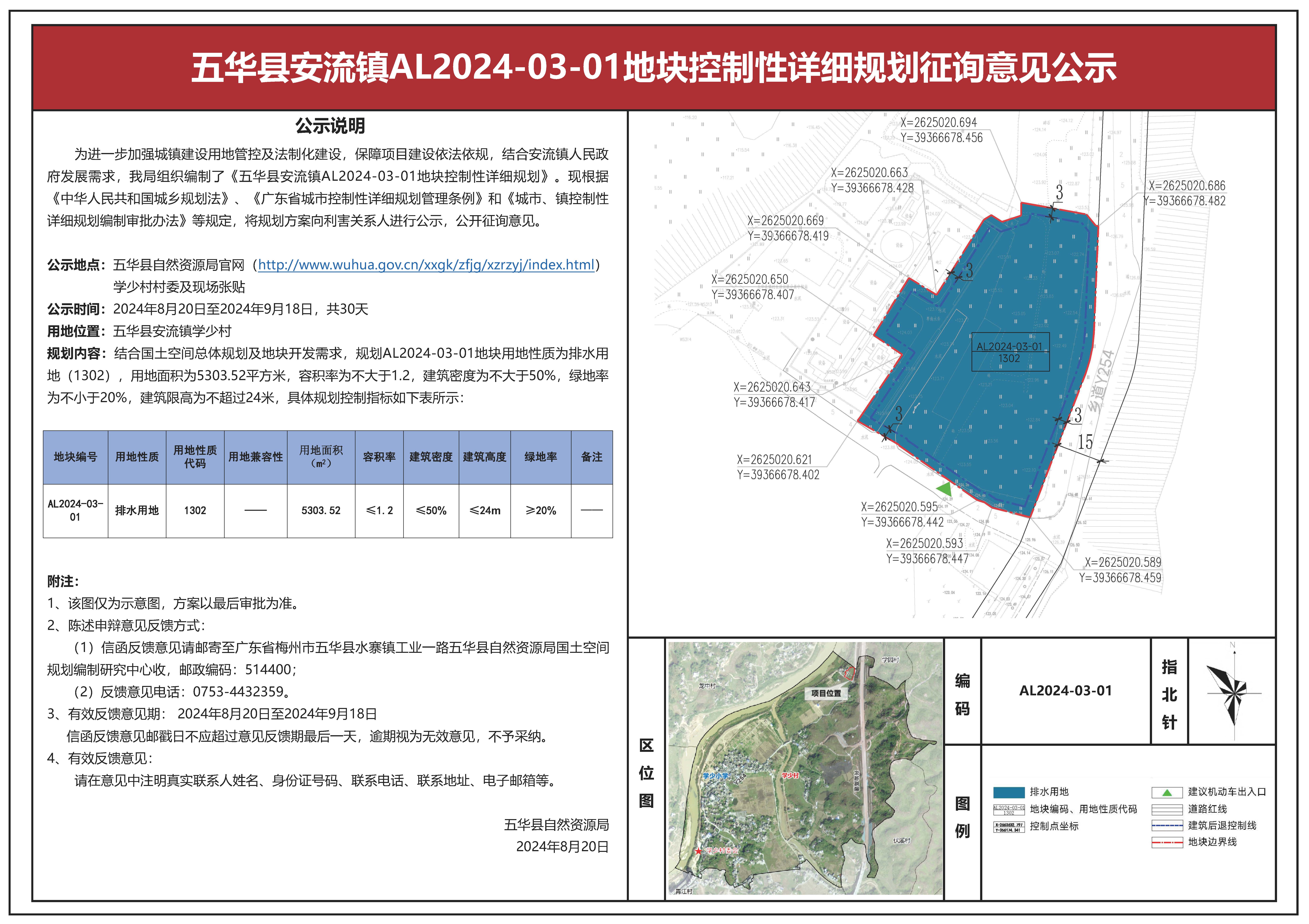 五华县安流镇AL2024-03-01地块控制性详细规划征询意见公示.jpg
