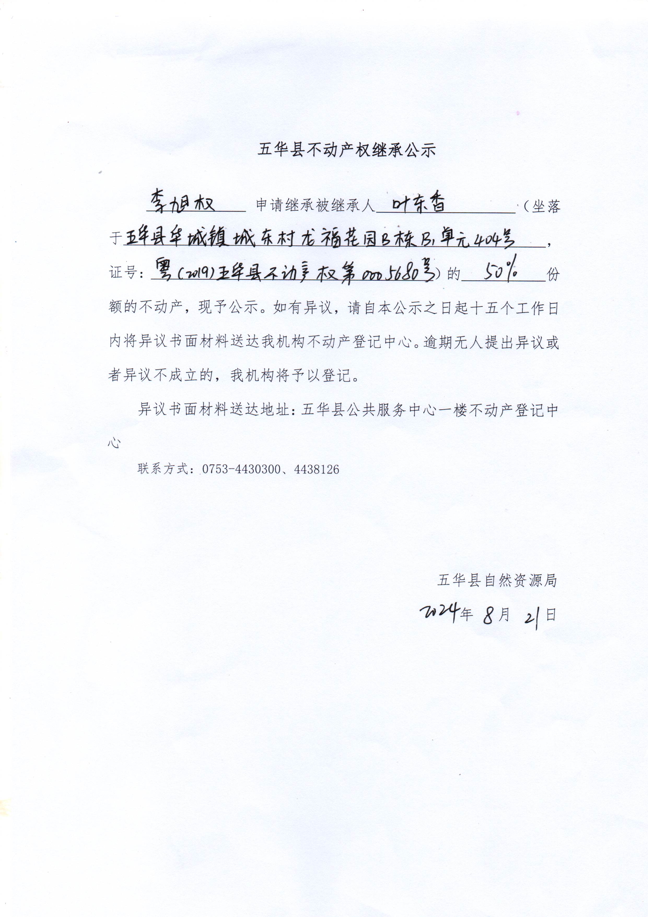 五华县不动产权继承公示（叶东香）.jpg