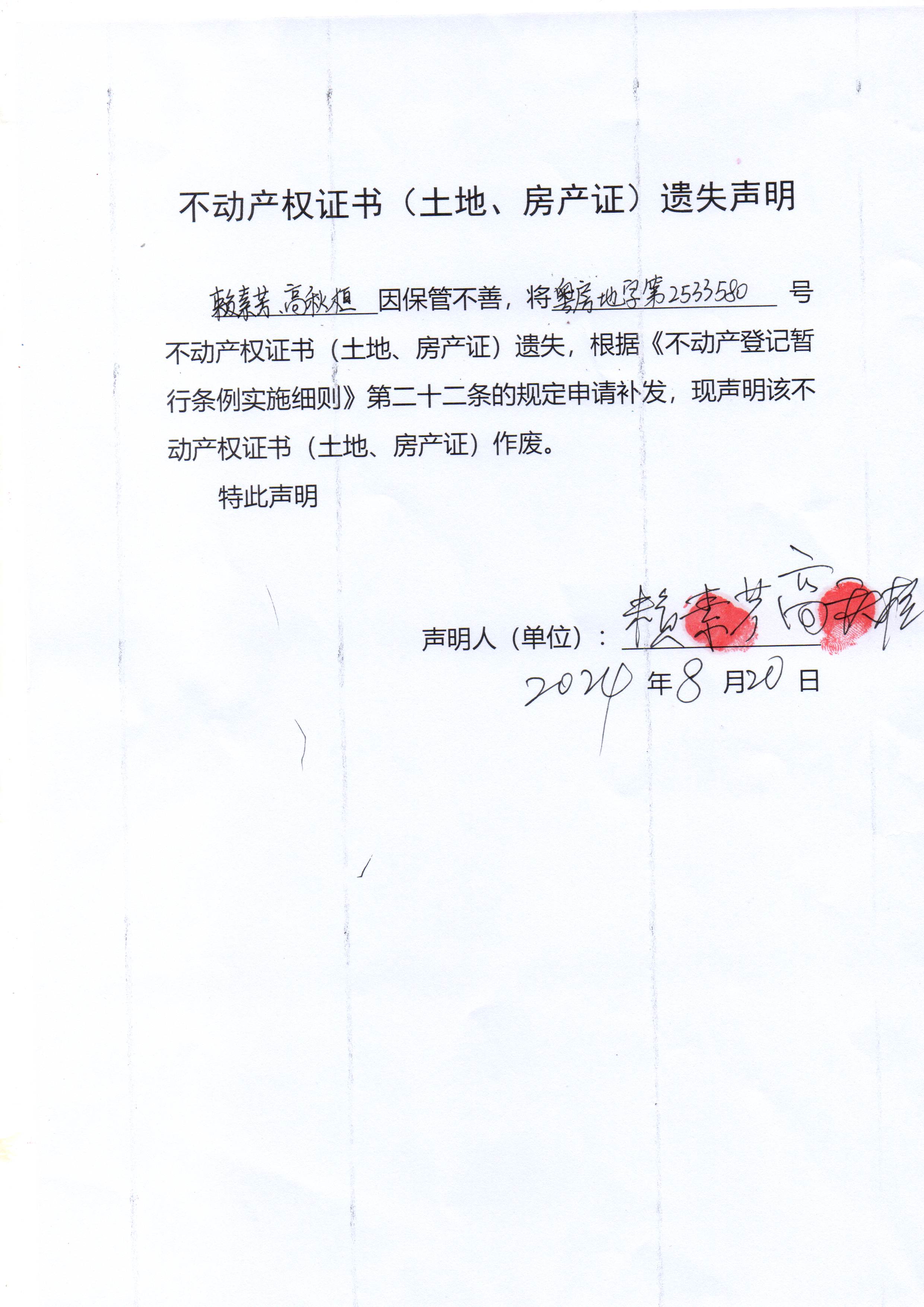 不动产权证书（土地、房产证）遗失声明（赖素芳、高秋桓）.jpg