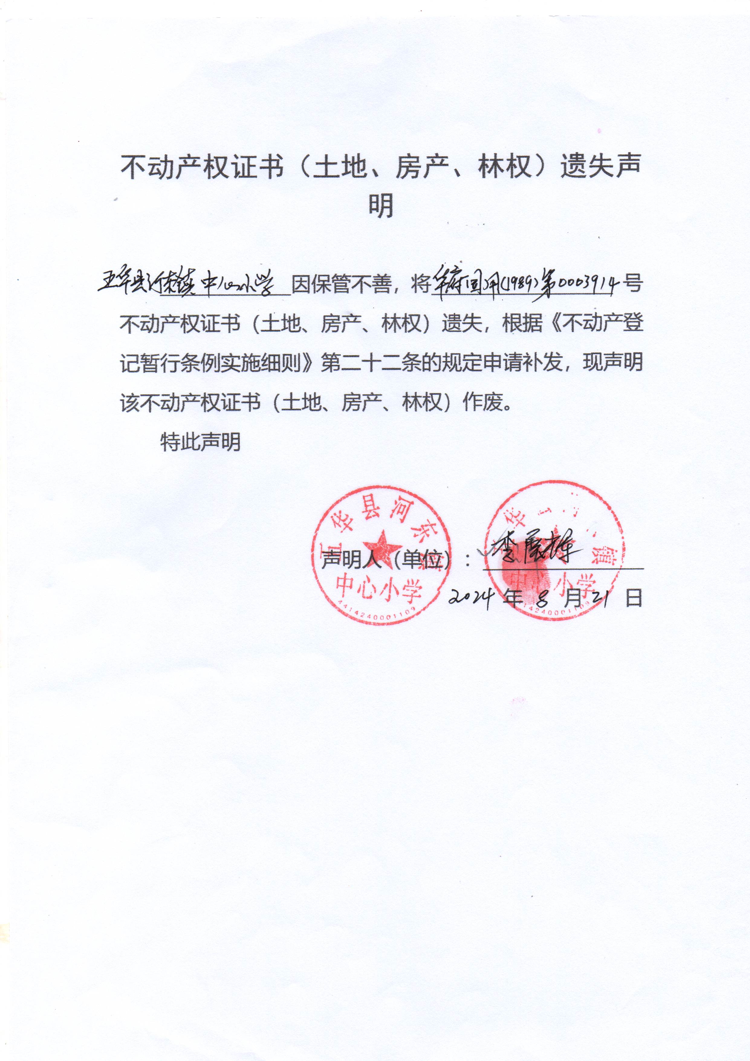 不动产权证书（土地、房产证）遗失声明（五华县河东镇中心小学）.jpg