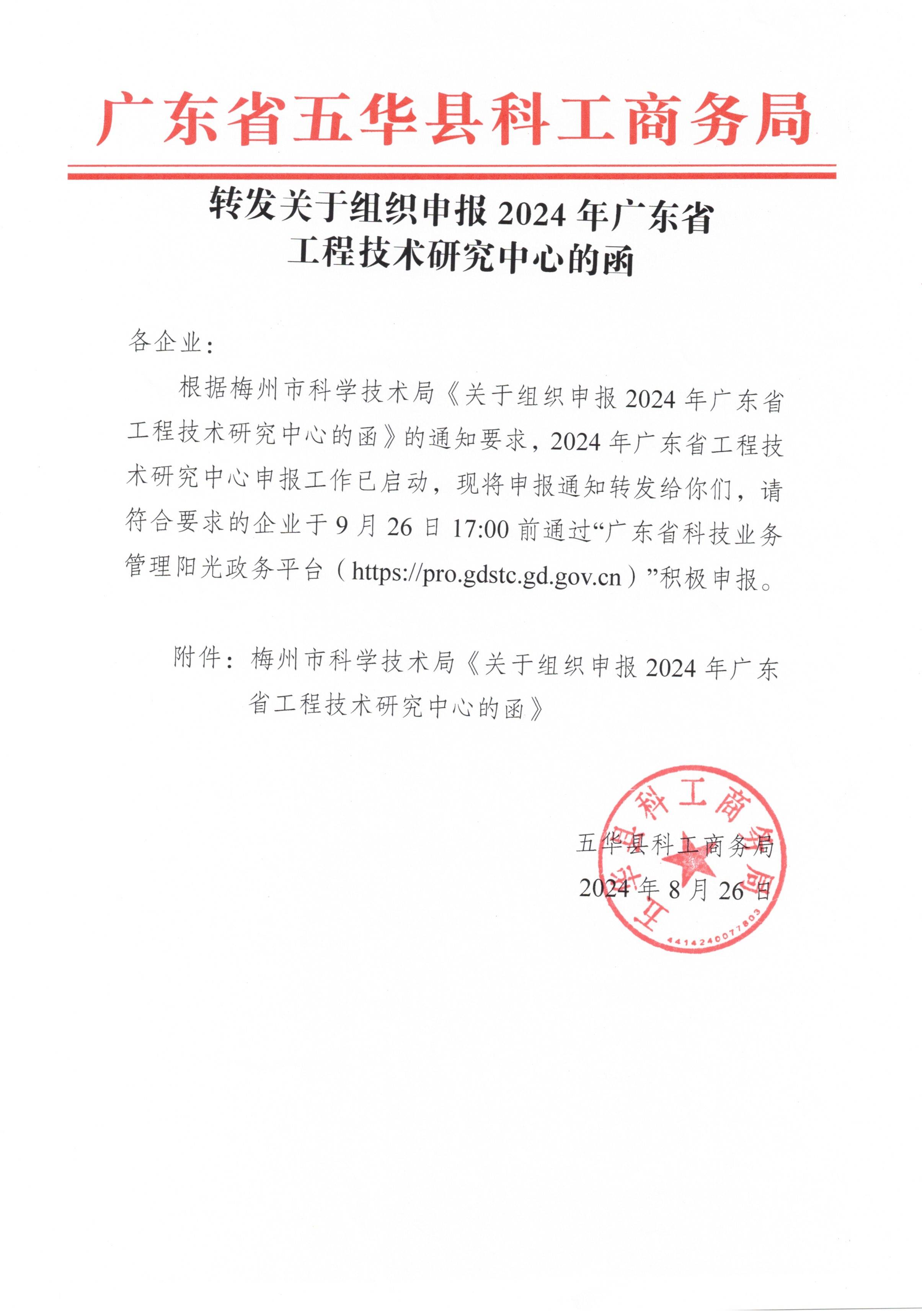 转发关于组织申报2024年广东省工程技术研究中心的函.jpg