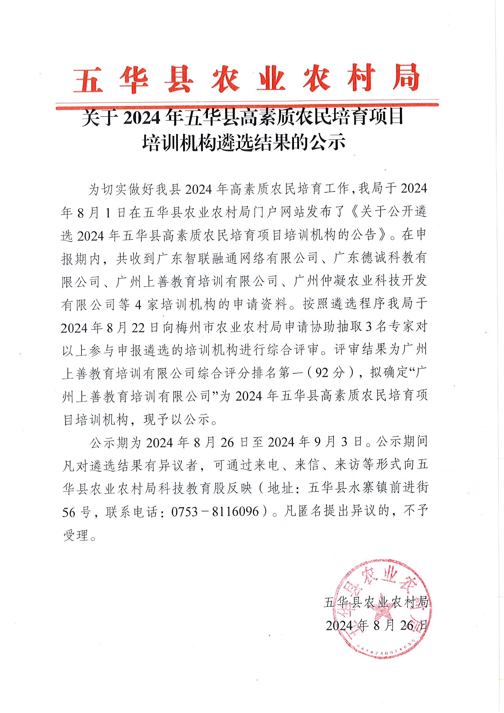 关于2024年五华县高素质农民培育项目培训机构遴选结果的公示.jpg