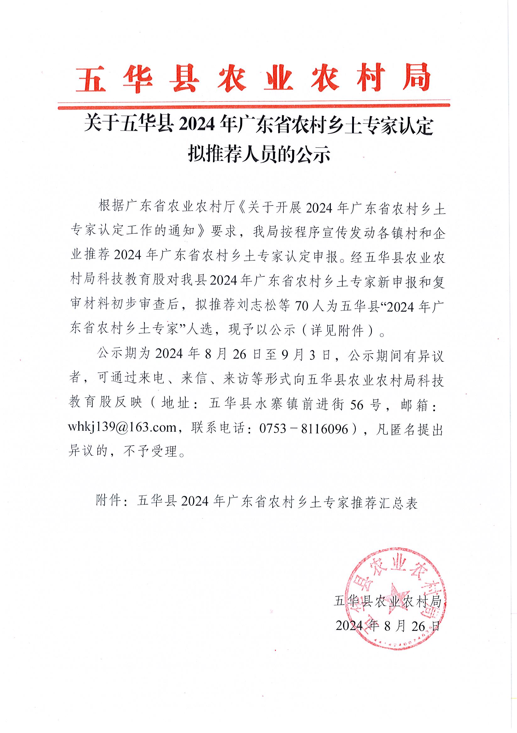 关于五华县2024年广东省农村乡土专家认定拟推荐人员的公示.jpg