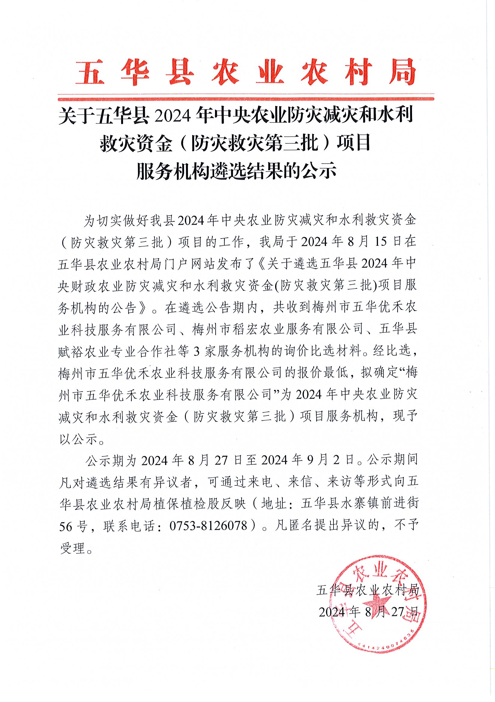 关于五华县2024年中央农业防灾减灾和水利救灾资金（防灾救灾第三批）项目服务机构遴选结果的公示.jpg