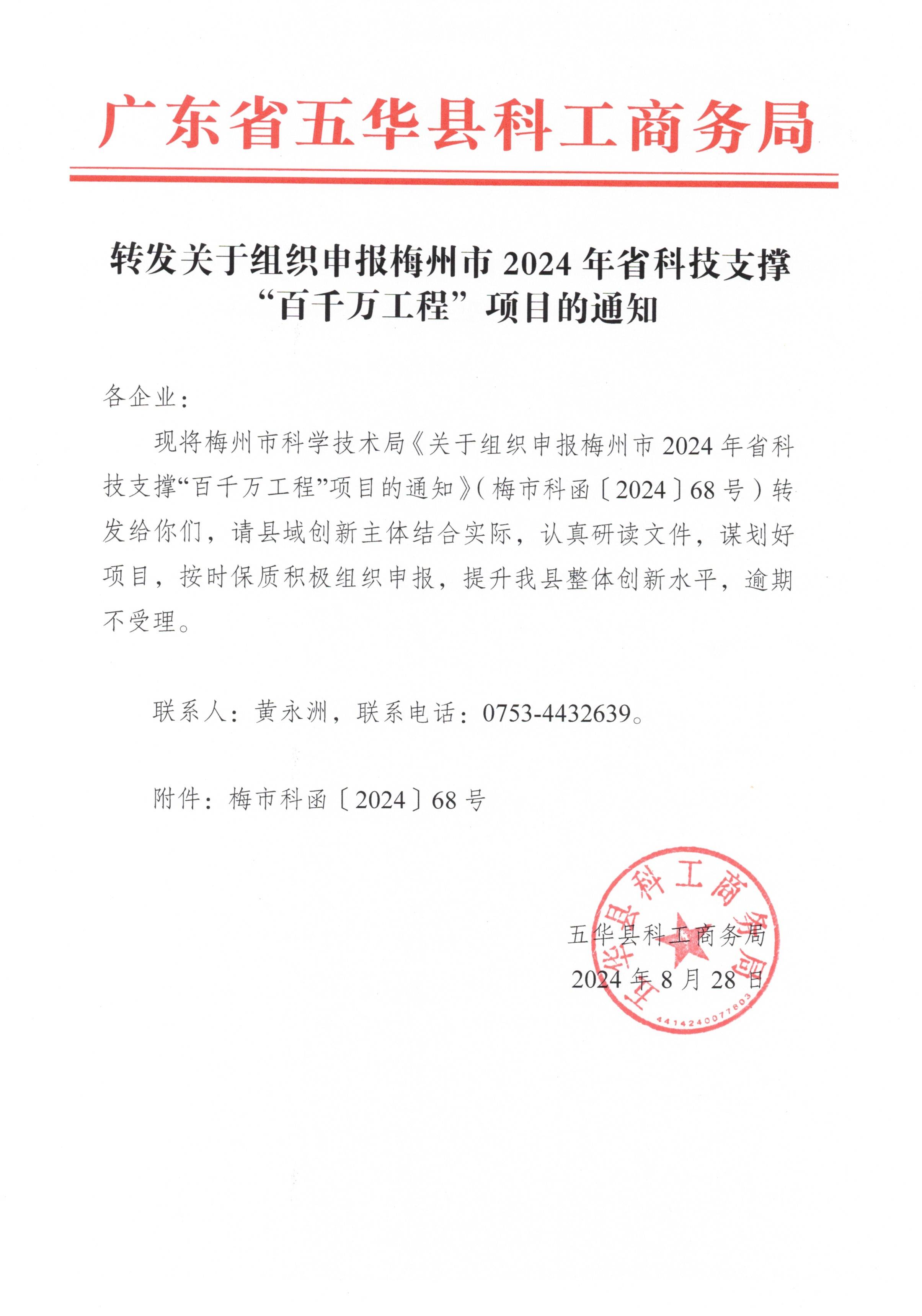转发关于组织申报梅州市2024年省科技支撑百千万工程项目的通知(2).jpg