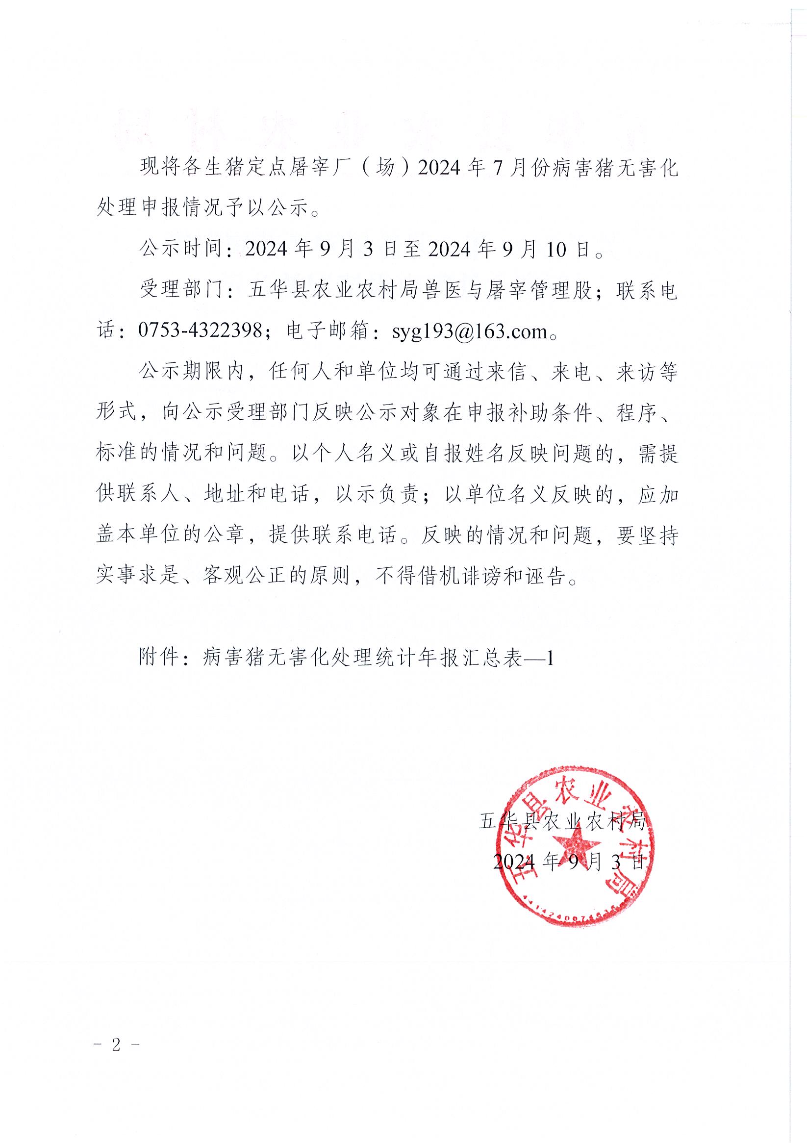 关于2024年7月份屠宰环节病害猪无害化处理申报情况的公示2.jpg