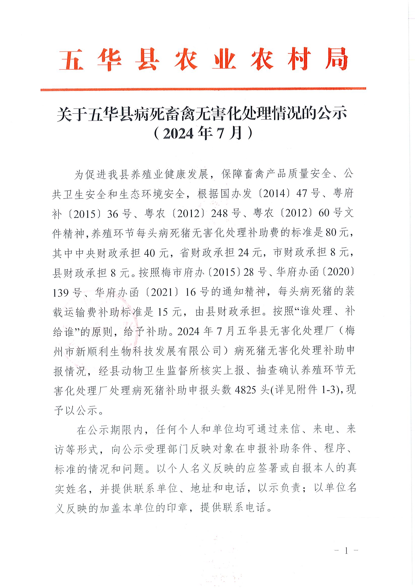 关于五华县病死畜禽无害化处理情况的公示(2024年7月）1.jpg