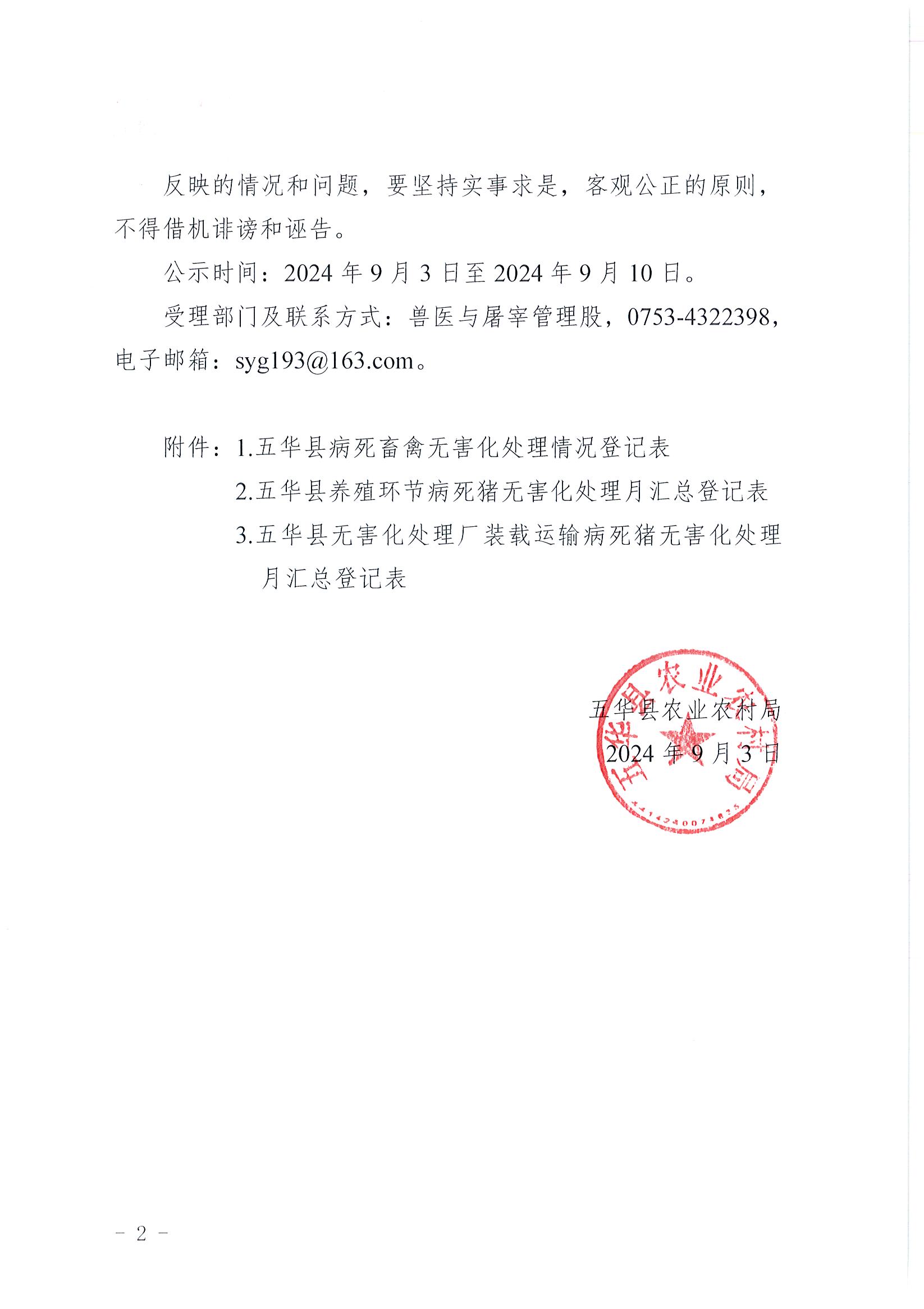 关于五华县病死畜禽无害化处理情况的公示(2024年7月）2.jpg