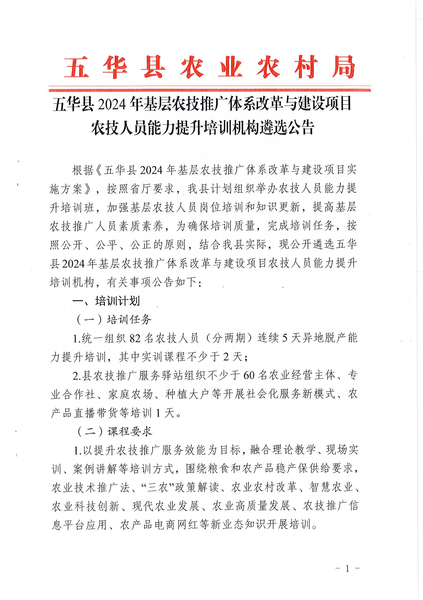 五华县2024年基层农技推广体系改革与建设项目农技人员能力提升培训机构遴选公告1.jpg