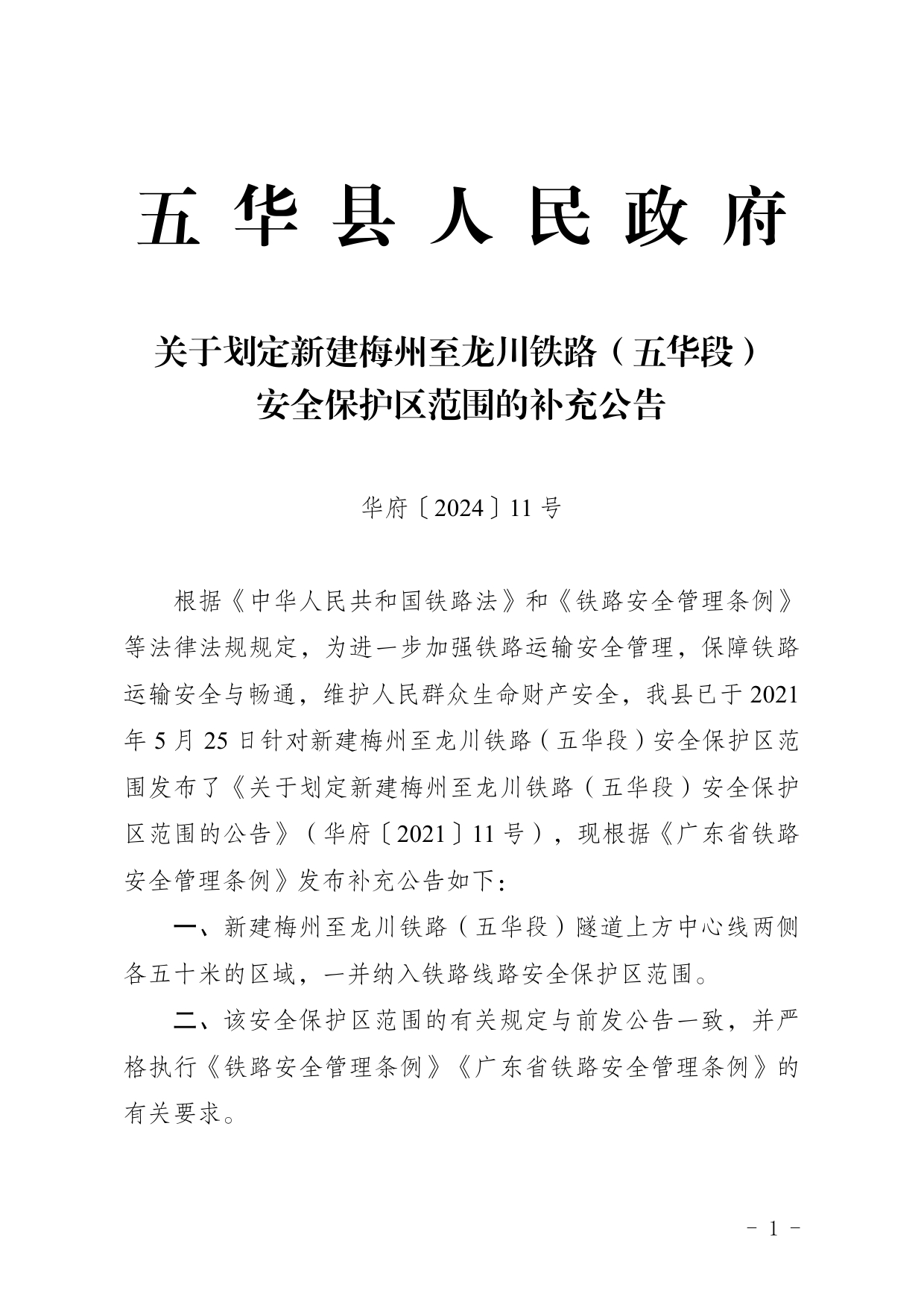 11号五华县人民政府关于划定新建梅州至龙川铁路（五华段）安全保护区范围的补充公告0000.jpg