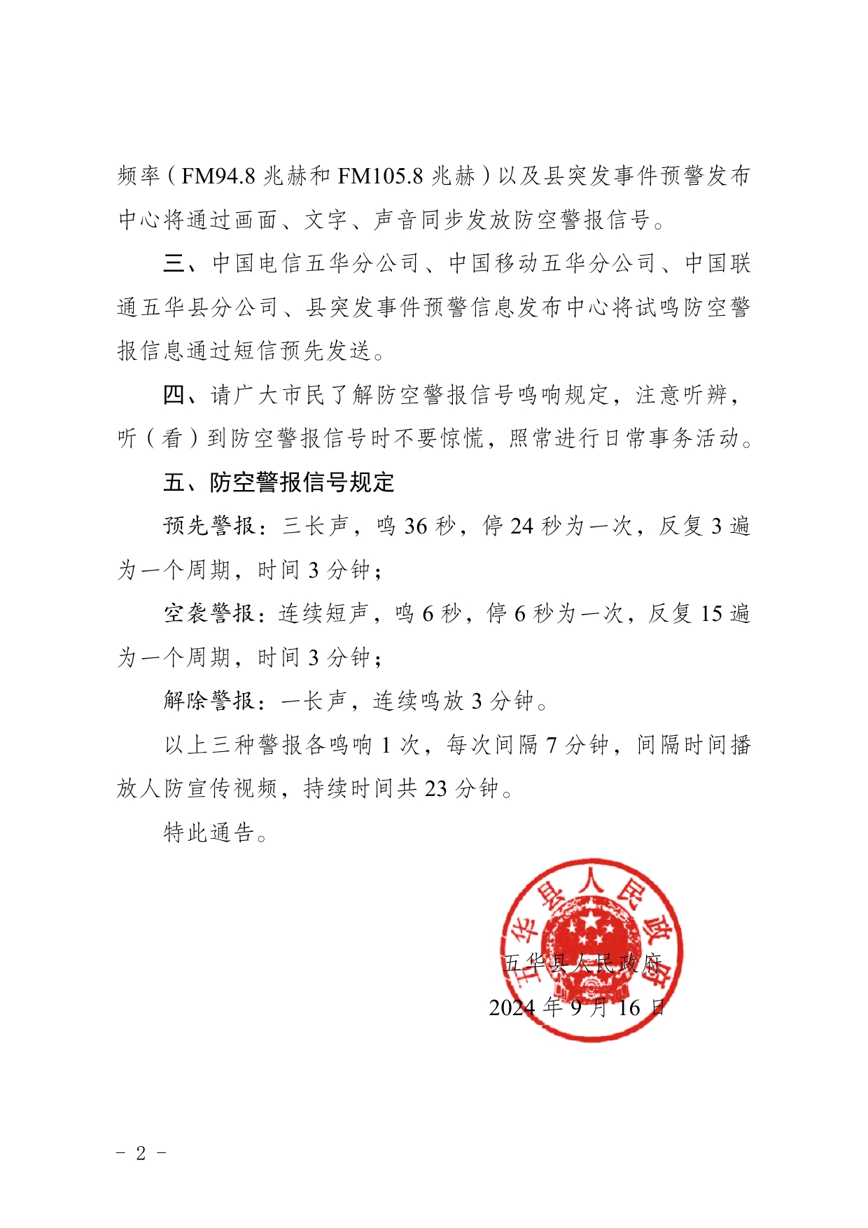 13号五华县人民政府关于在五华城区试鸣防空警报的通告0001.jpg