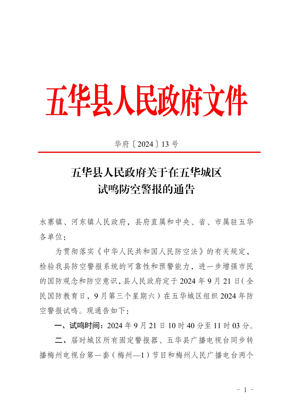 13号五华县人民政府关于在五华城区试鸣防空警报的通告0000.jpg