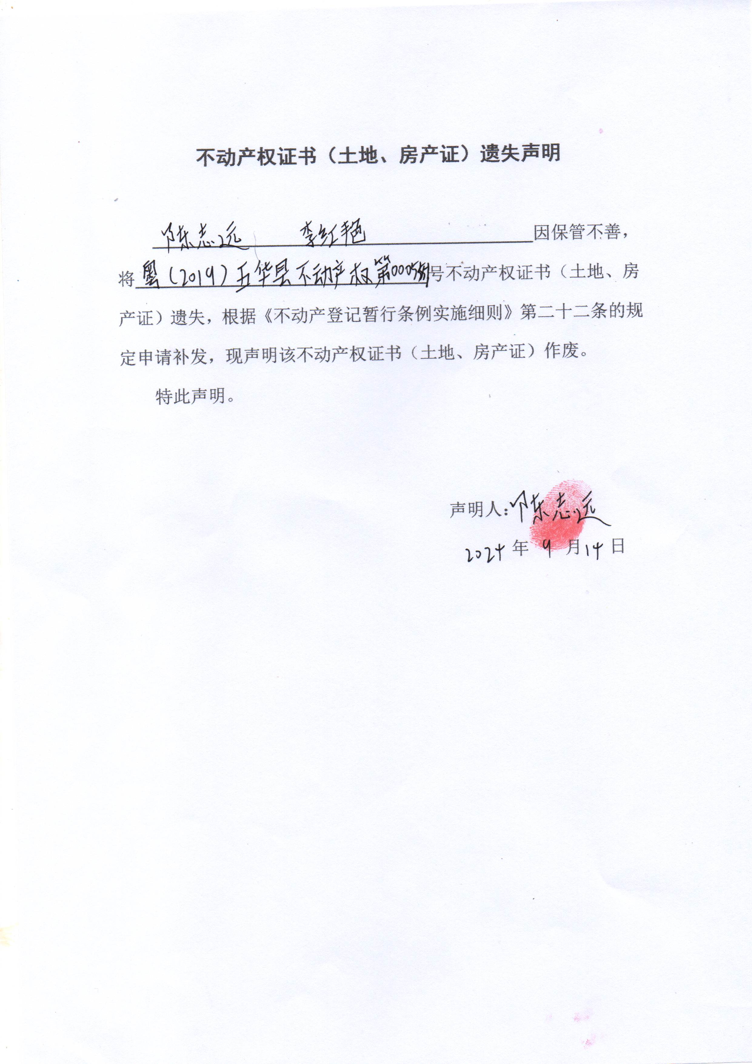 不动产权证书（土地、房产证）遗失声明（陈志远、李红艳）1.jpg