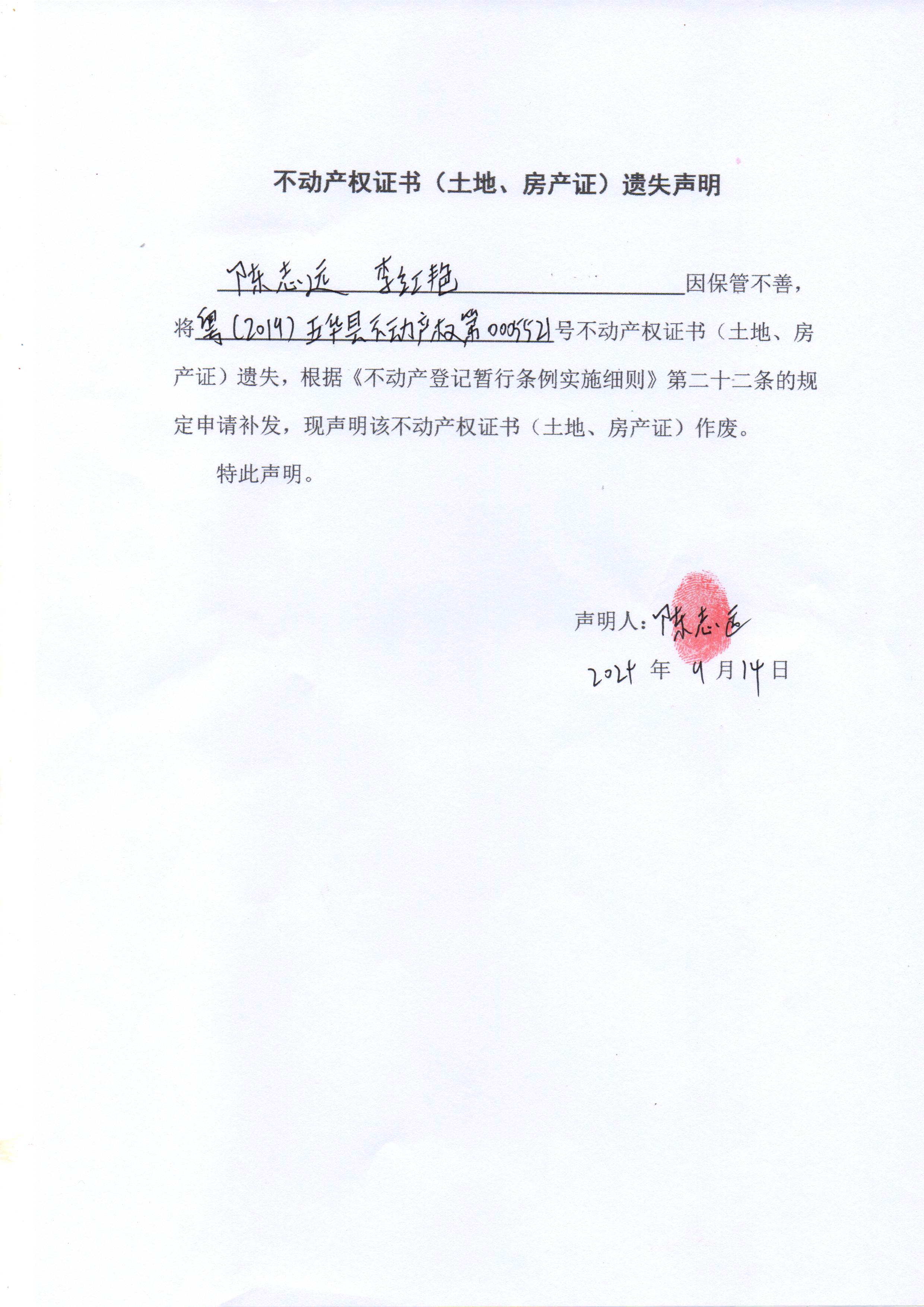 不动产权证书（土地、房产证）遗失声明（陈志远、李红艳）2.jpg