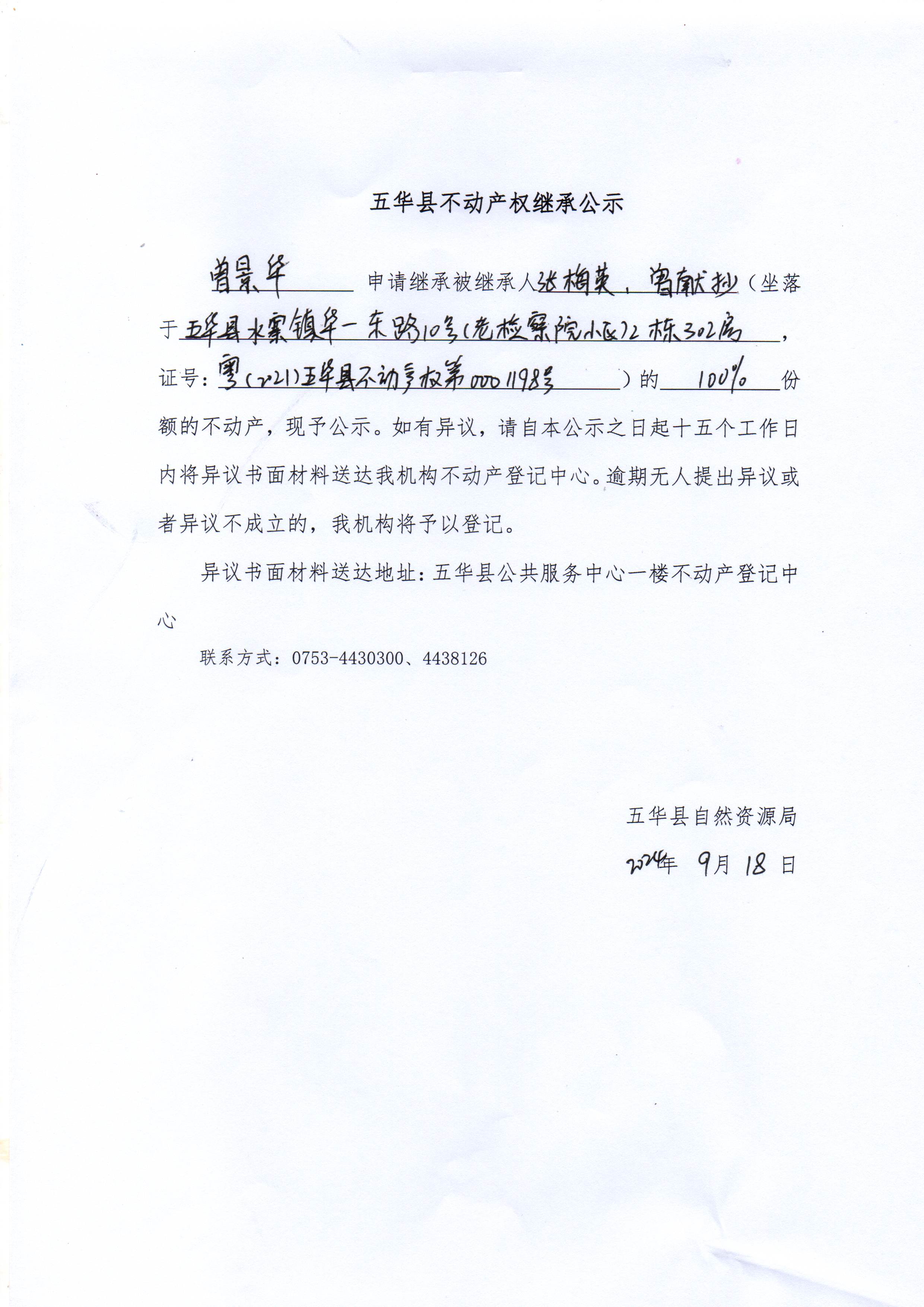五华县不动产权继承公示（张梅英、曾献抄）.jpg