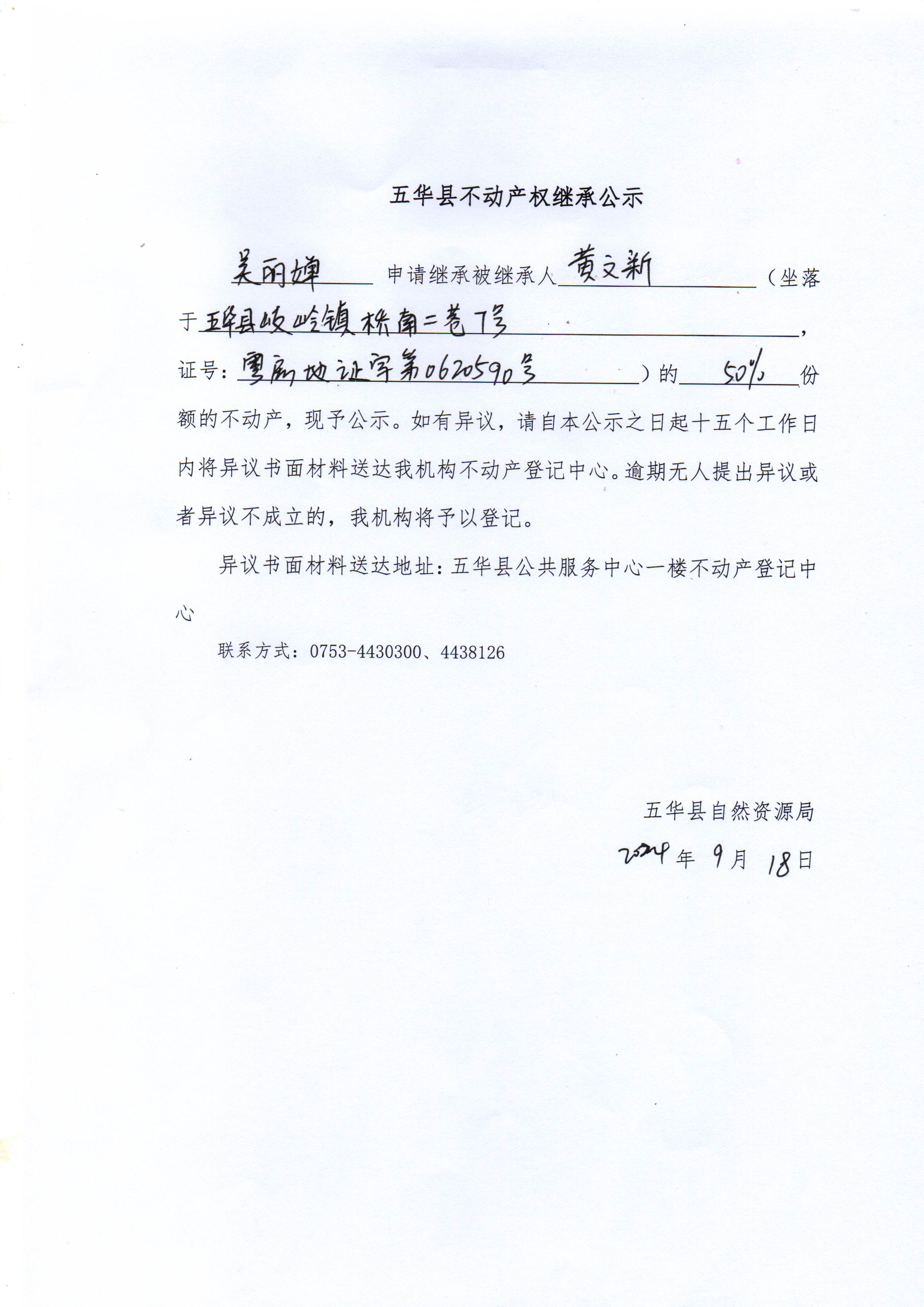 五华县不动产权继承公示（黄文新）.jpg