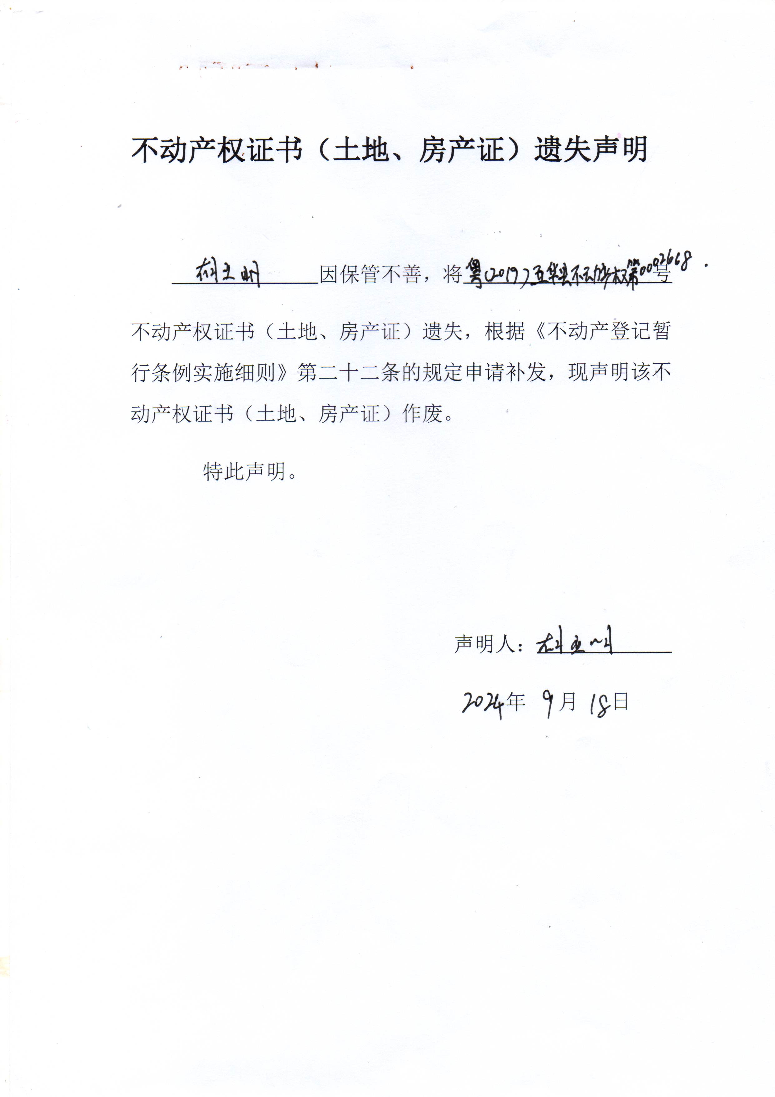 不动产权证书（土地、房产证）遗失声明（胡立明）.jpg