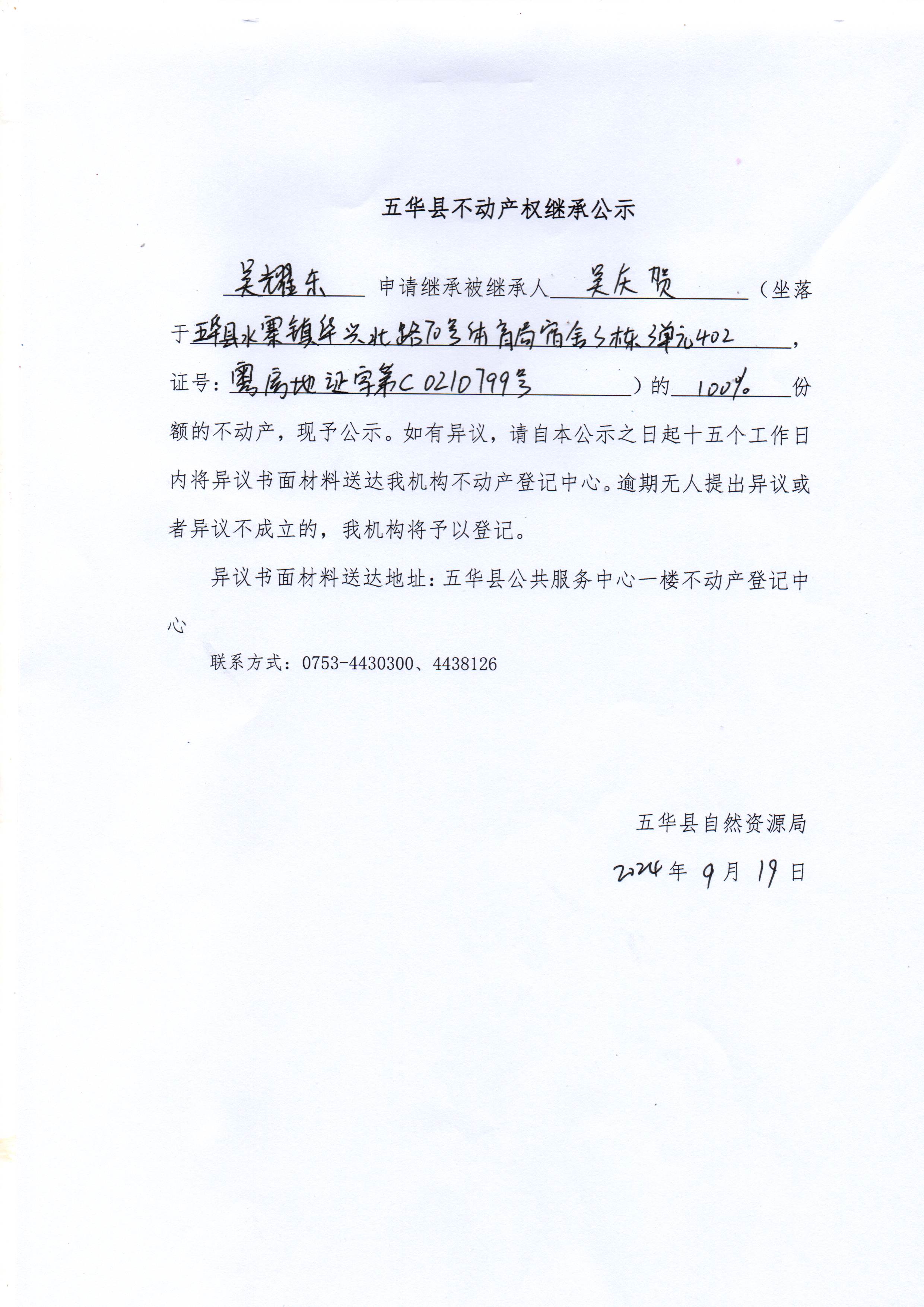 五华县不动产权继承公示（吴庆贺）.jpg