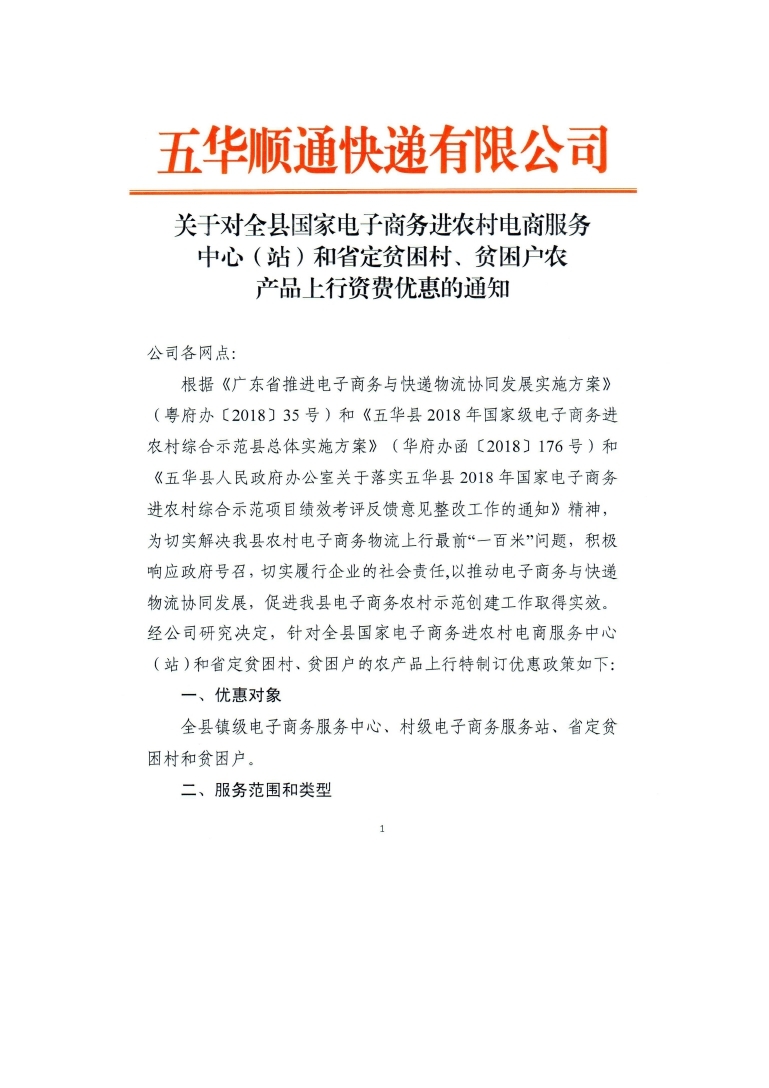 关于对全县国家电子商务进农村电商服务站点和省定贫困村、贫困户农产品上行资费优惠的通知_page_01.jpg