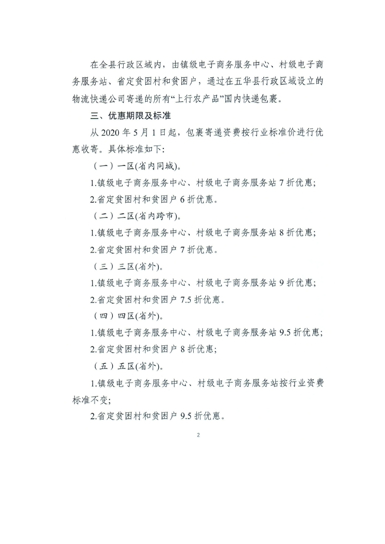 关于对全县国家电子商务进农村电商服务站点和省定贫困村、贫困户农产品上行资费优惠的通知_page_02.jpg