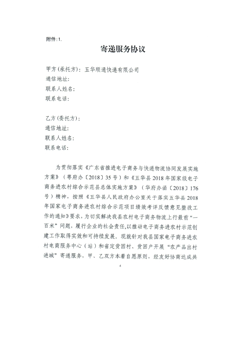 关于对全县国家电子商务进农村电商服务站点和省定贫困村、贫困户农产品上行资费优惠的通知_page_04.jpg