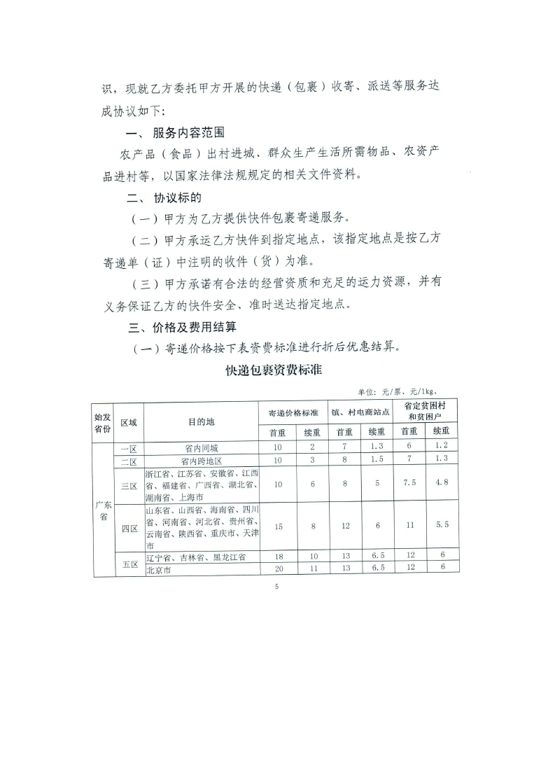 关于对全县国家电子商务进农村电商服务站点和省定贫困村、贫困户农产品上行资费优惠的通知_page_05.jpg