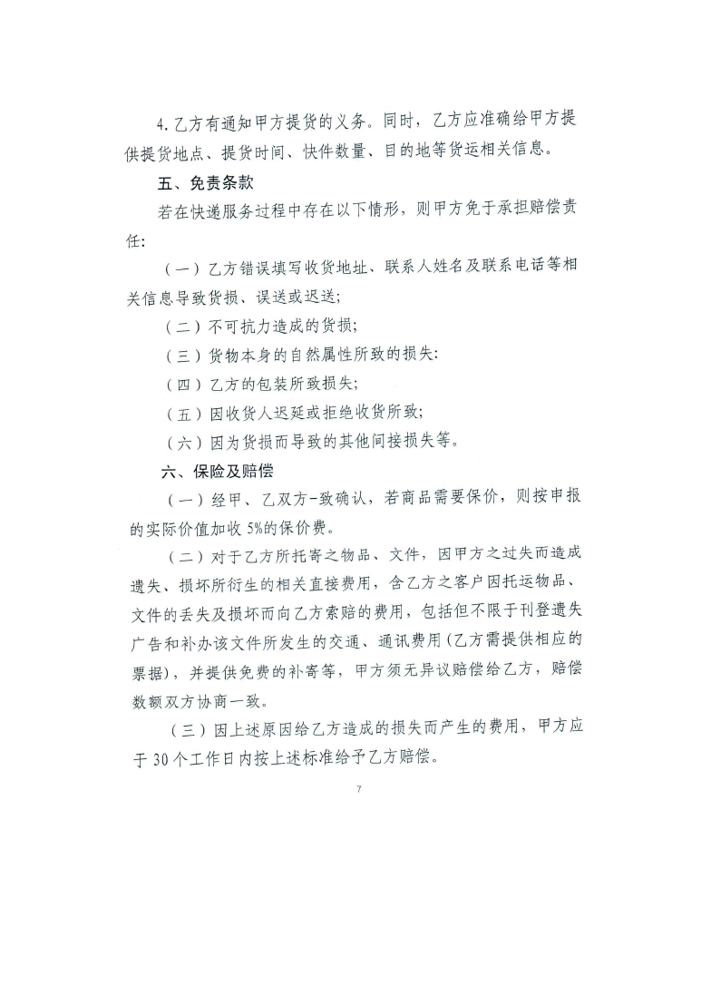 关于对全县国家电子商务进农村电商服务站点和省定贫困村、贫困户农产品上行资费优惠的通知_page_07.jpg