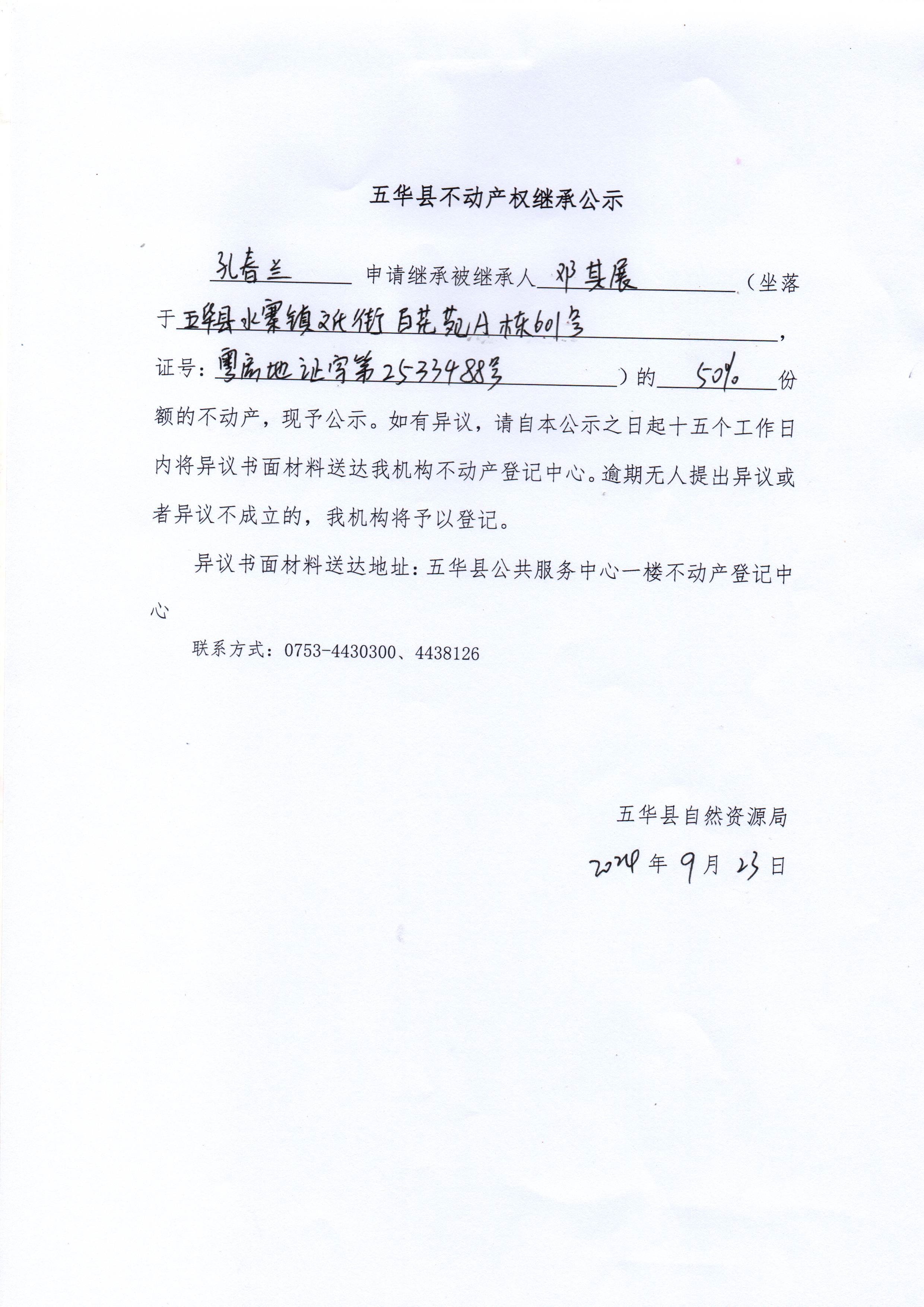 五华县不动产权继承公示（邓其展）.jpg