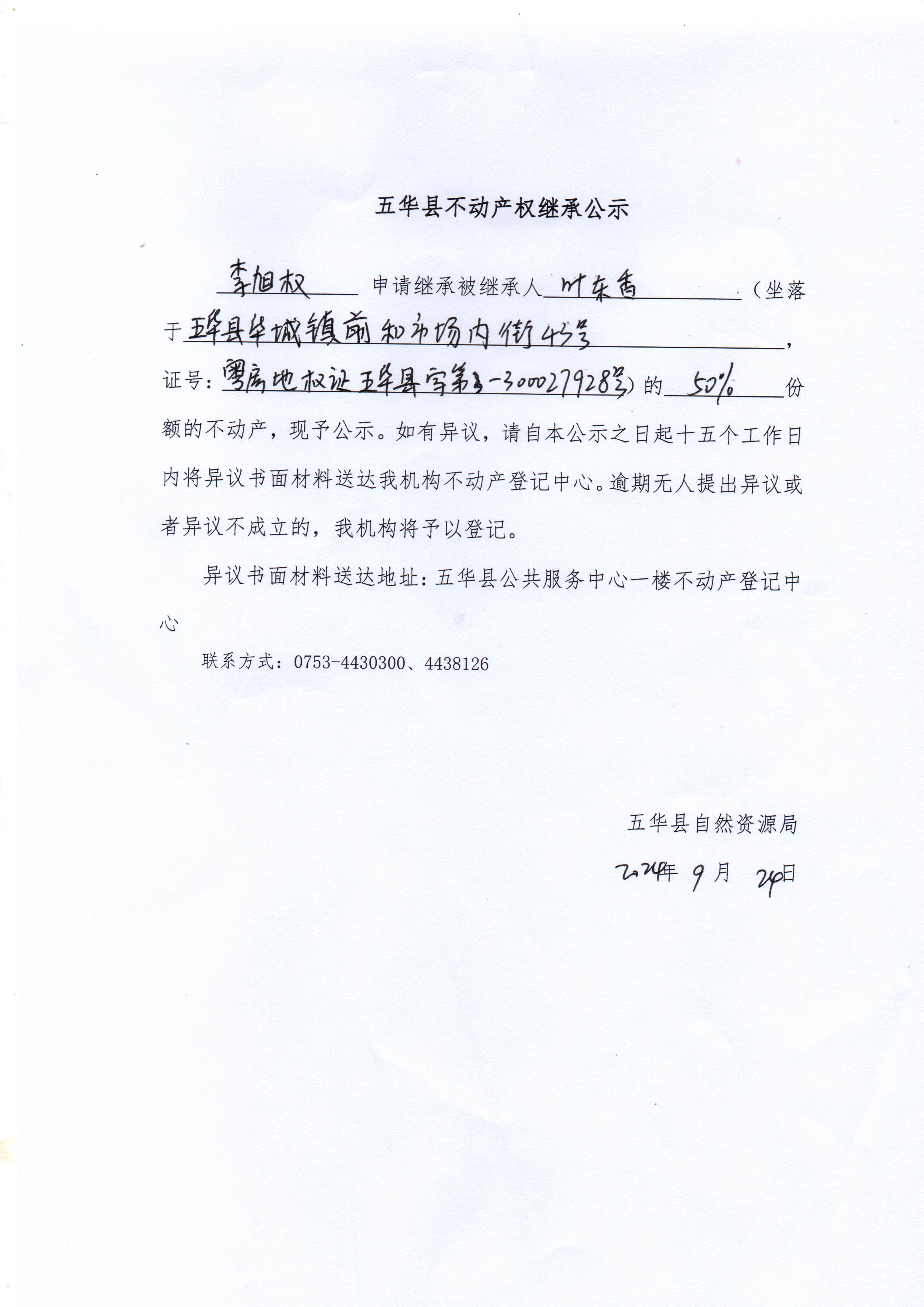 五华县不动产权继承公示（叶东香）.jpg