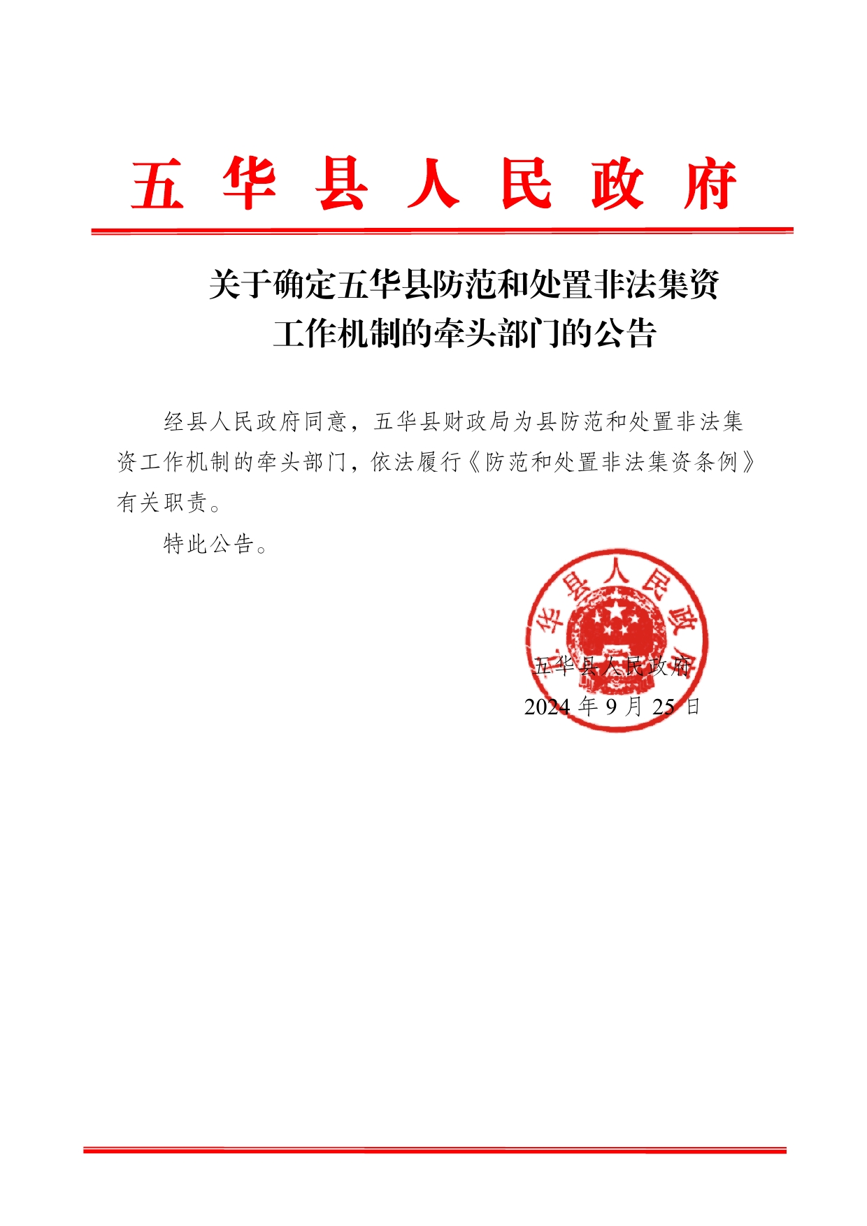 关于确定五华县防范和处置非法集资工作机制的牵头部门的公告 (2)0000.jpg