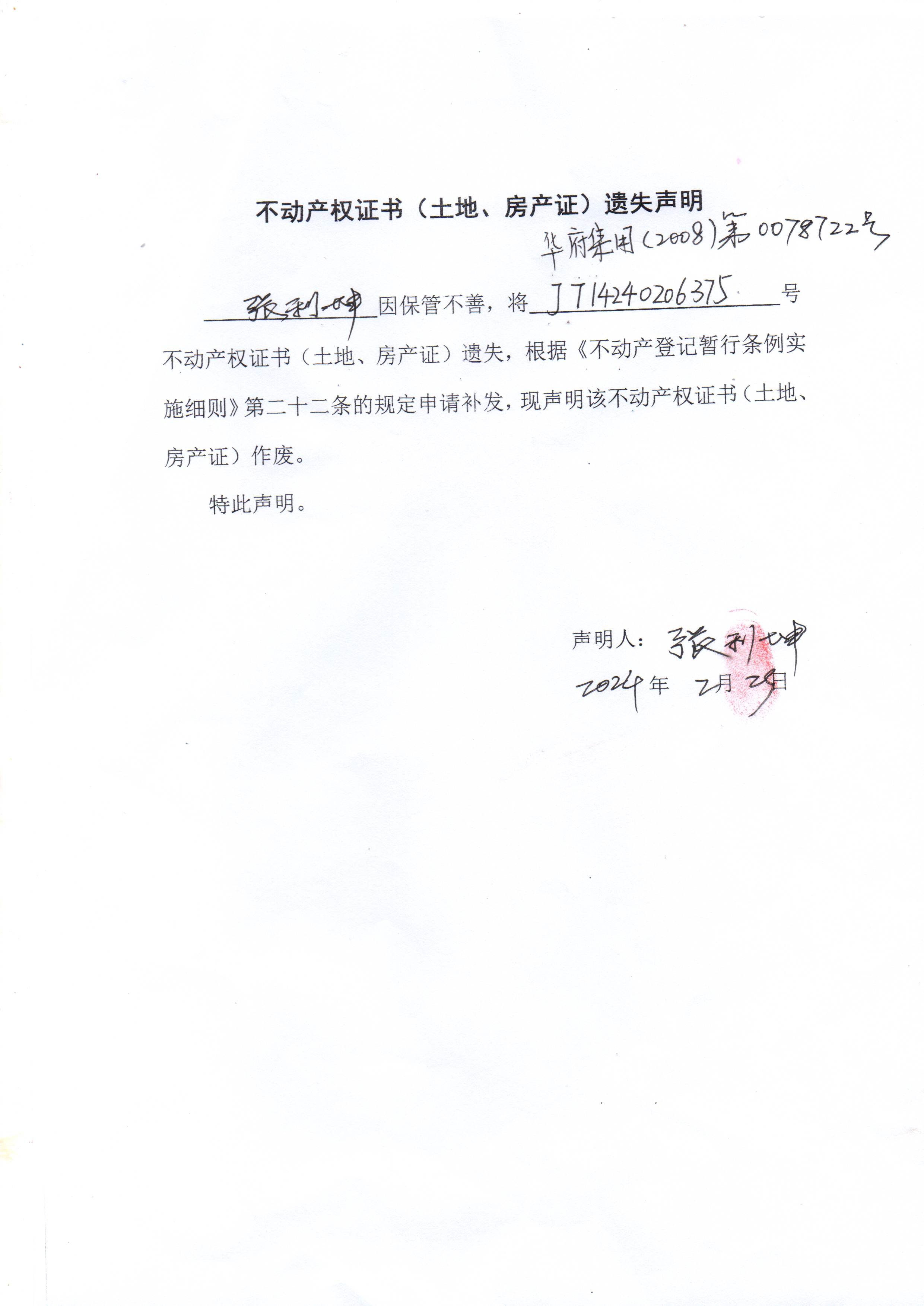 不动产权证书（土地、房产证）遗失声明（张利坤）.jpg