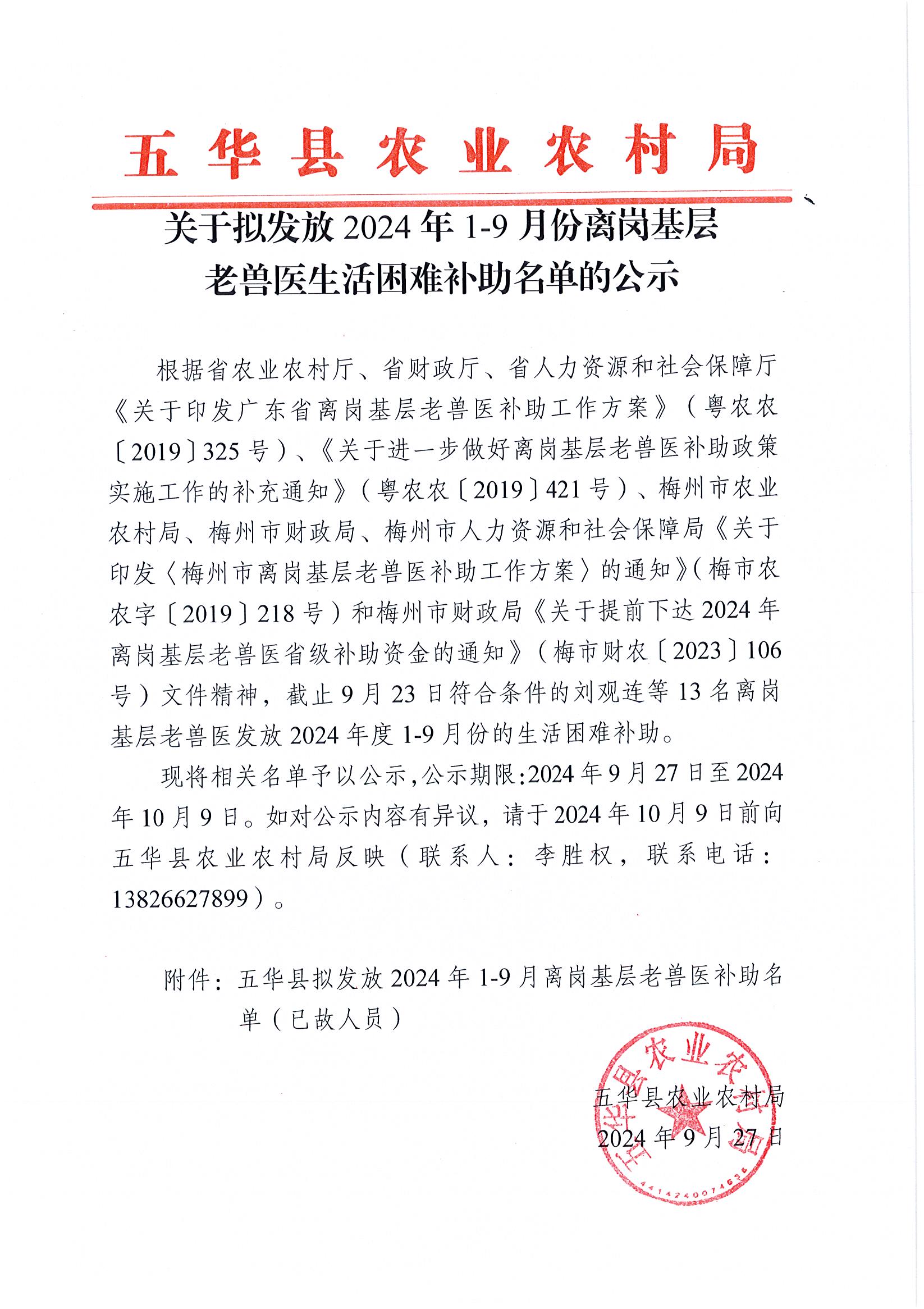关于拟发放2024年1-9月份离岗基层老兽医生活困难补助名单的公示.jpg