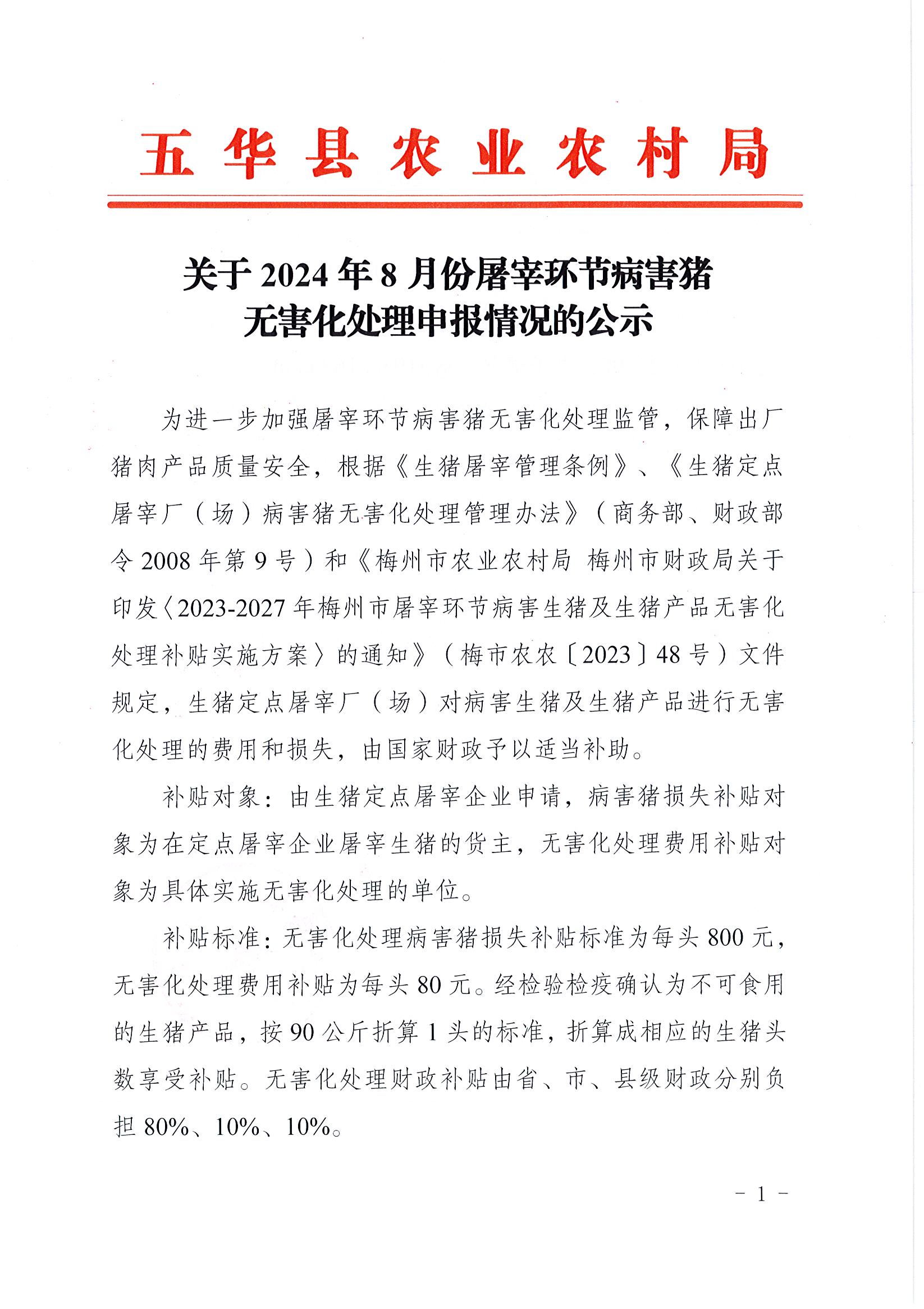 关于2024年8月份屠宰环节病害猪无害化处理申报情况的公示1.jpg