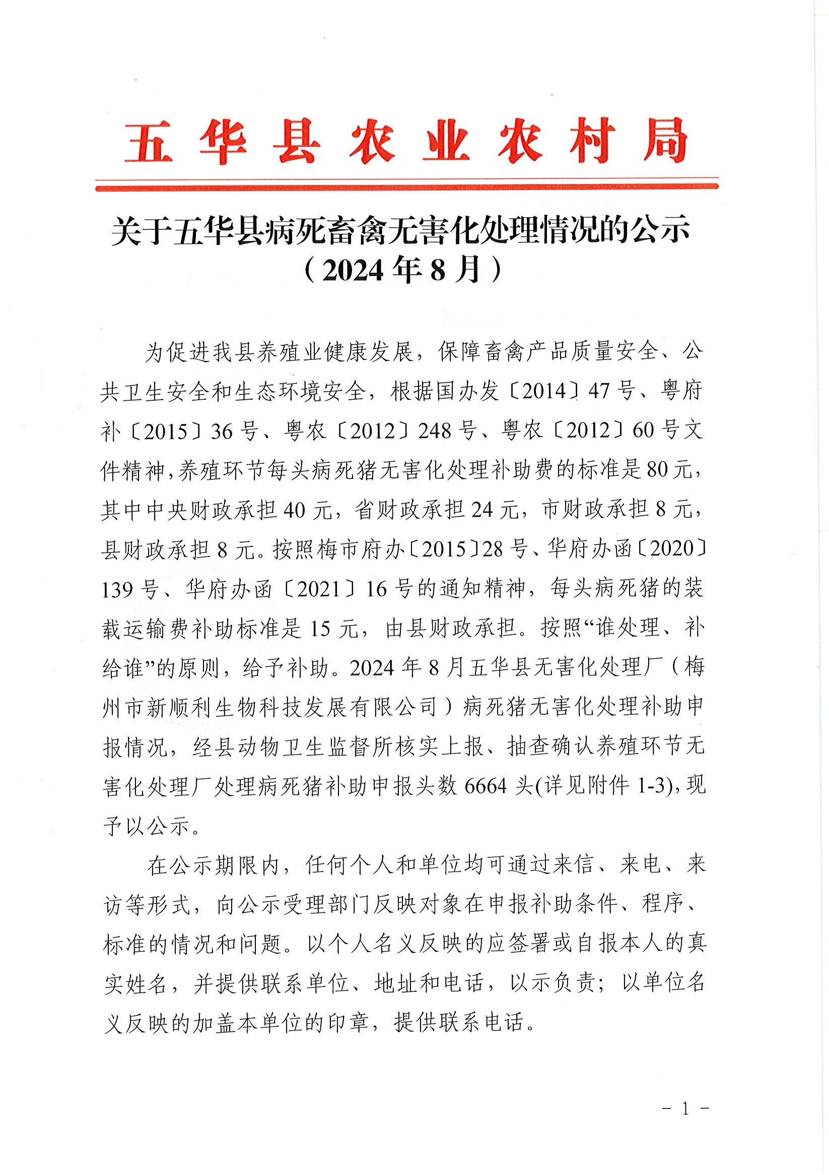 关于五华县病死畜禽无害化处理情况的公示(2024年8月）1.jpg