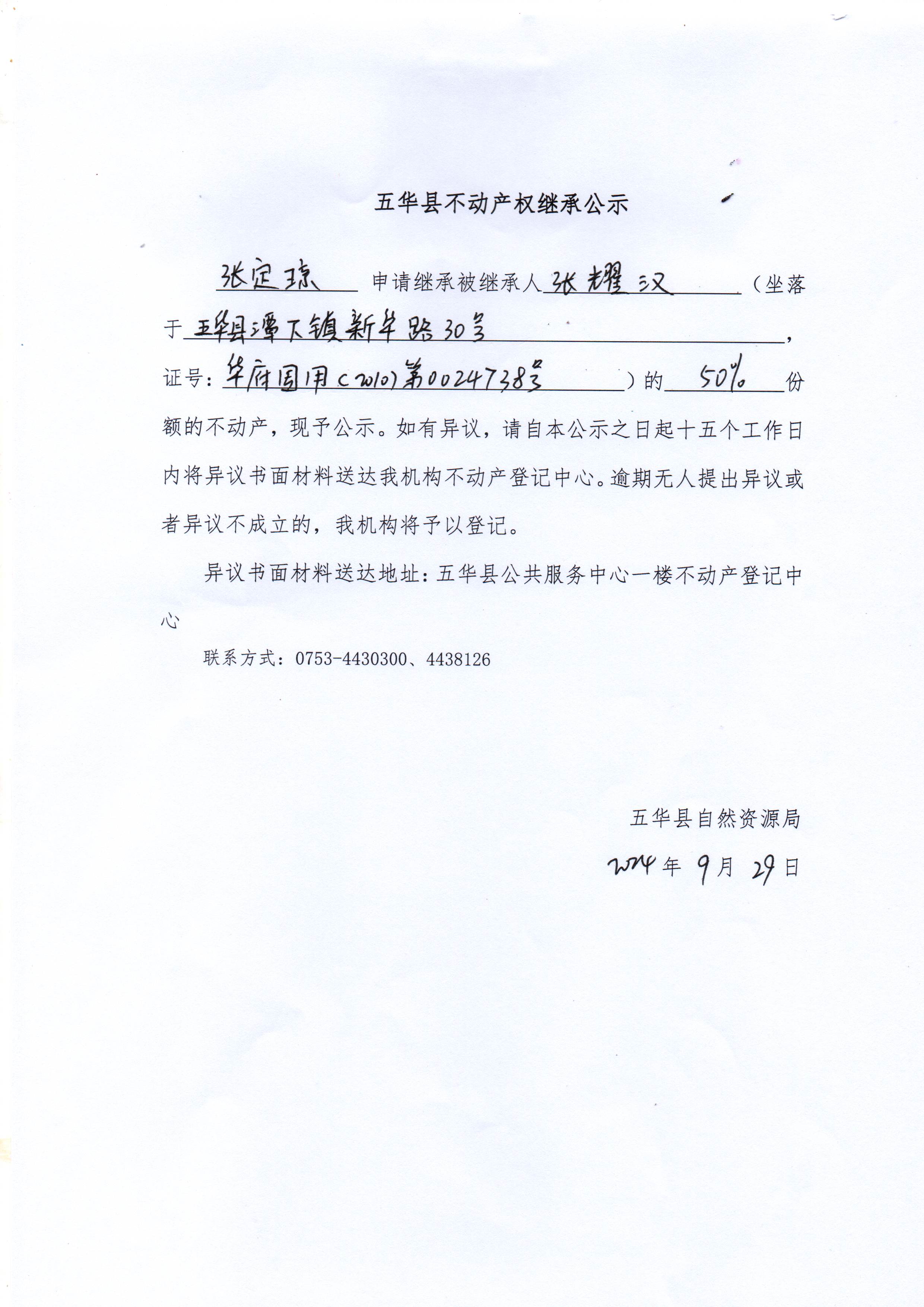 五华县不动产权继承公示（张耀汉）.jpg